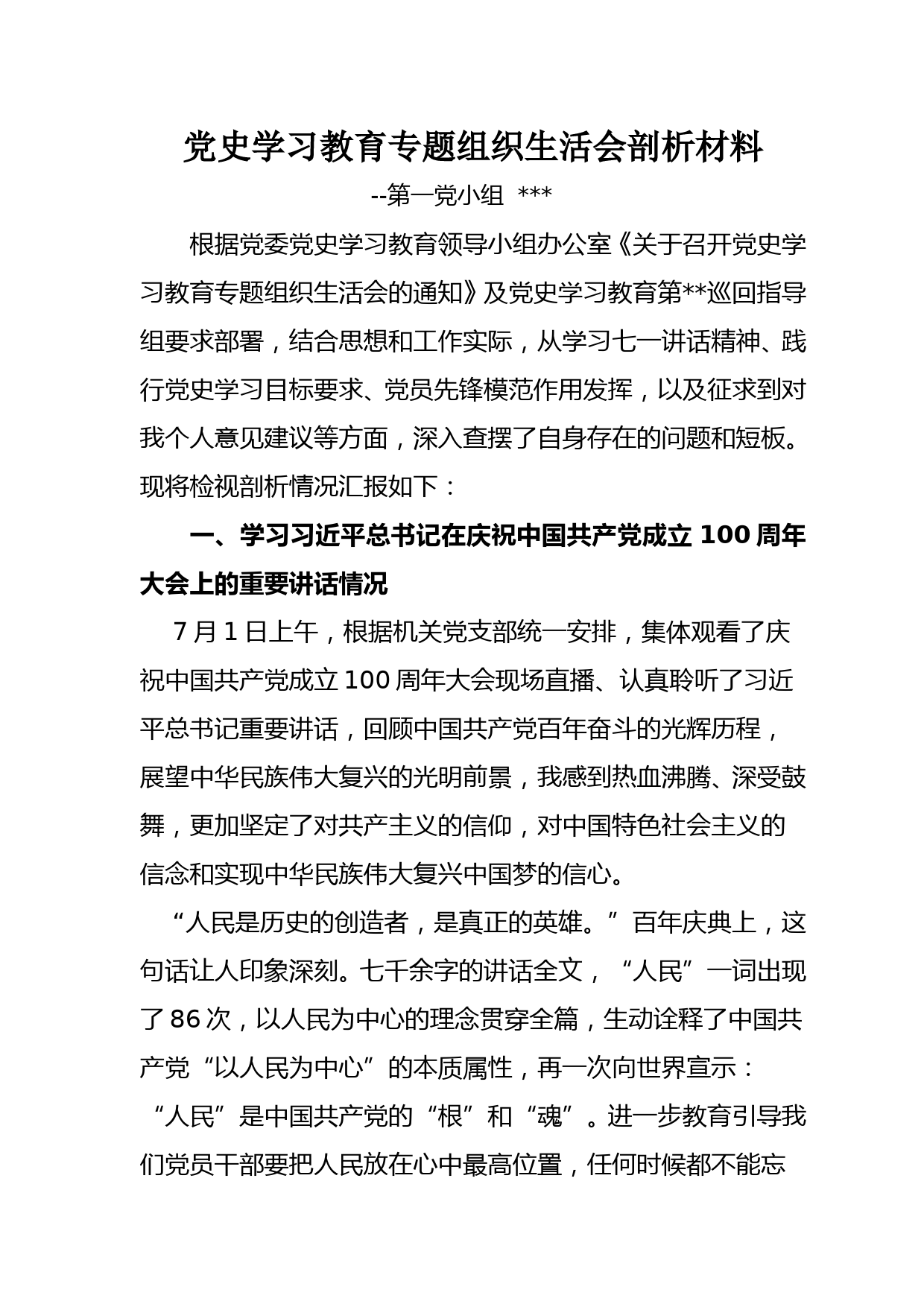 党史学习教育组织生活会个人剖析材料(含我是谁、为了谁、依靠谁）_第1页