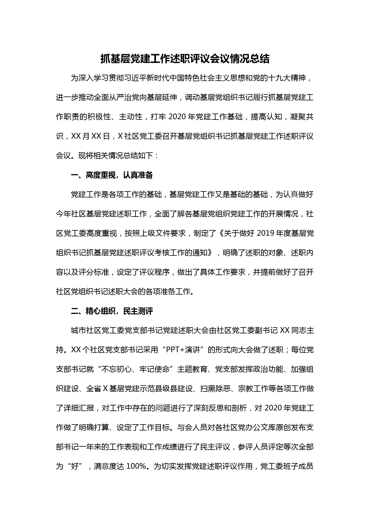 【20022505】抓基层党建工作述职评议会议情况总结_第1页