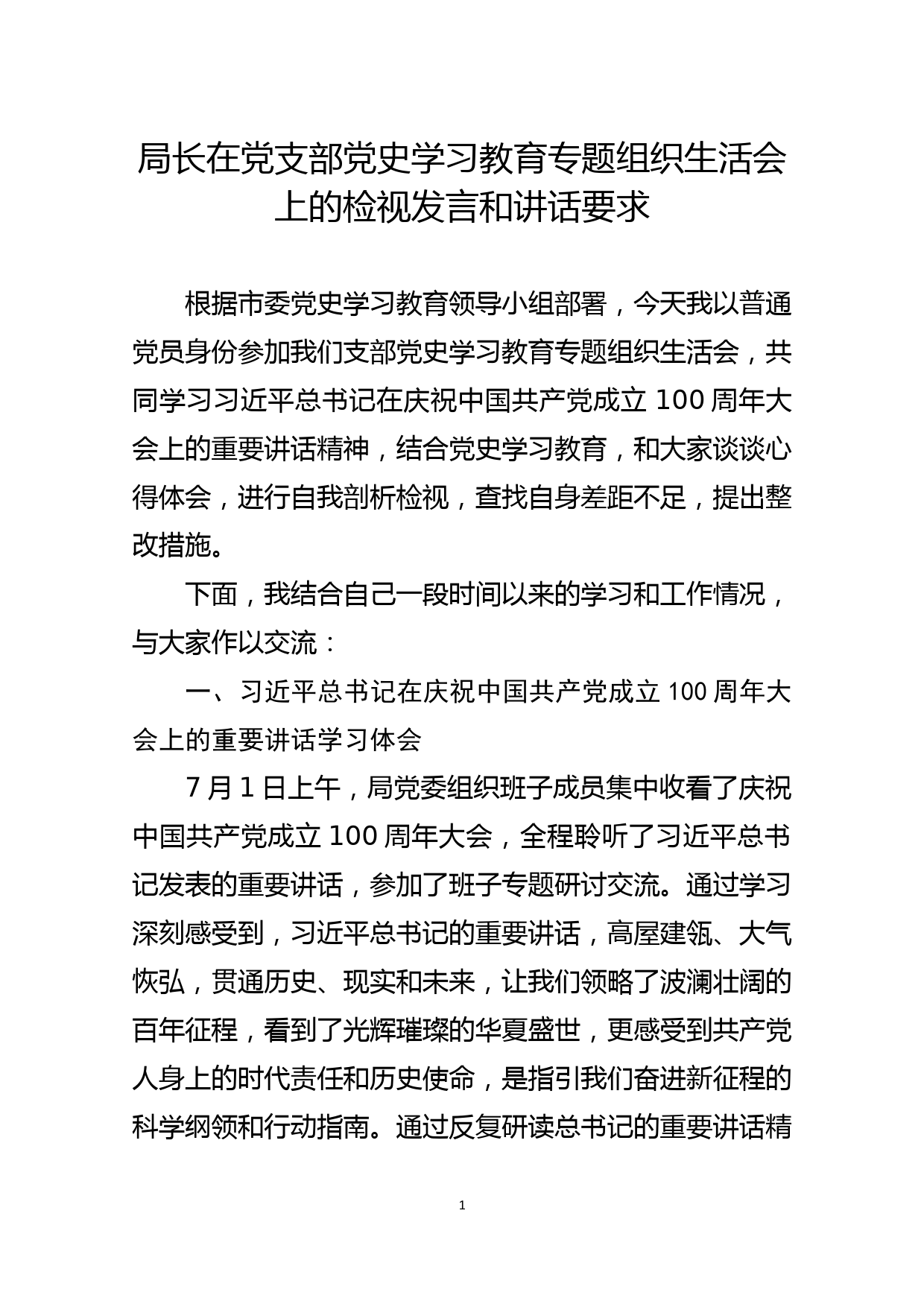 局长在党支部党史学习教育专题组织生活会上的检视发言和讲话要求_第1页