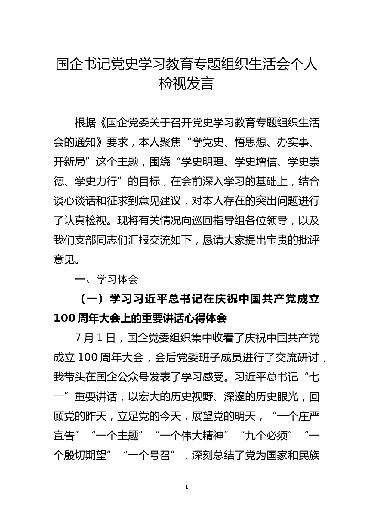 国企书记党史学习教育专题组织生活会个人检视发言_第1页