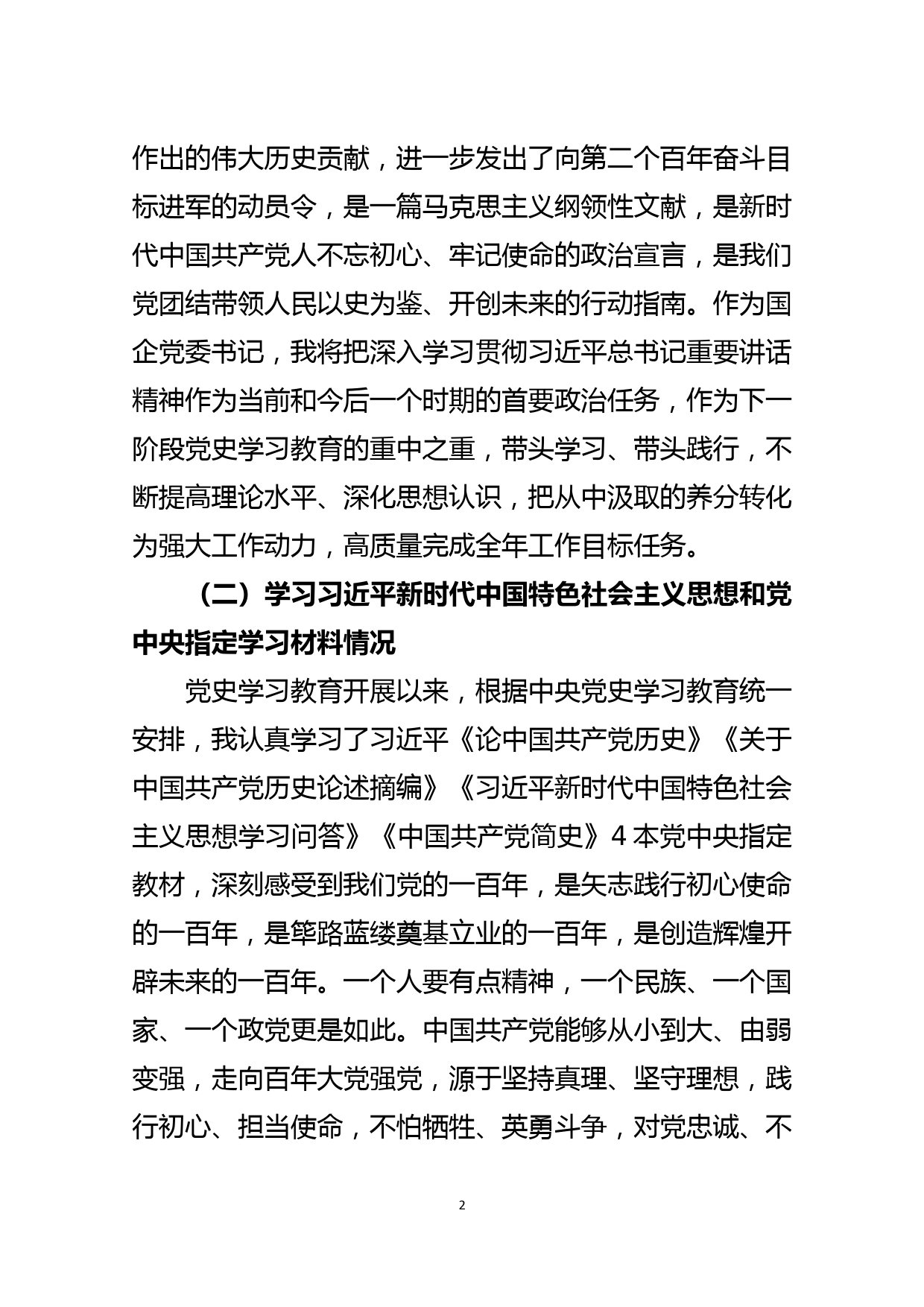 国企书记党史学习教育专题组织生活会个人检视发言_第2页