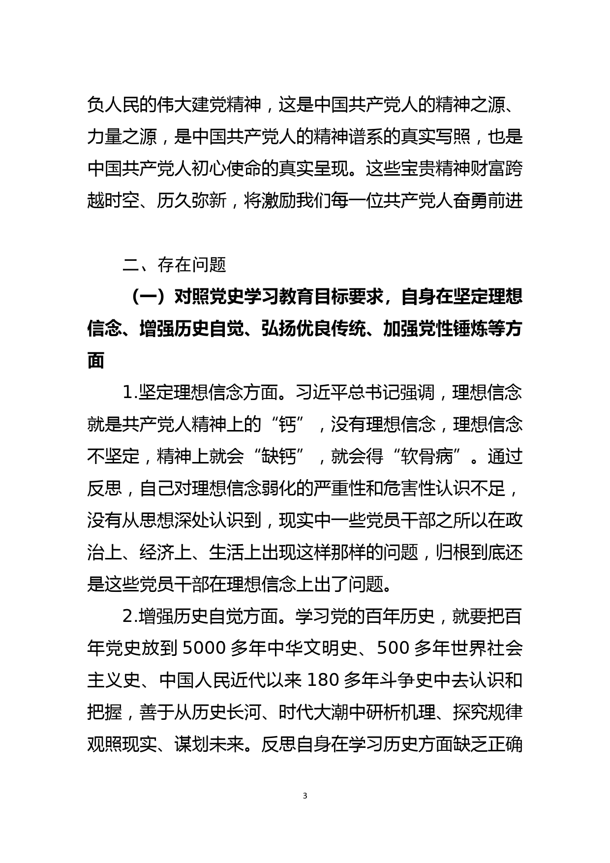 国企书记党史学习教育专题组织生活会个人检视发言_第3页