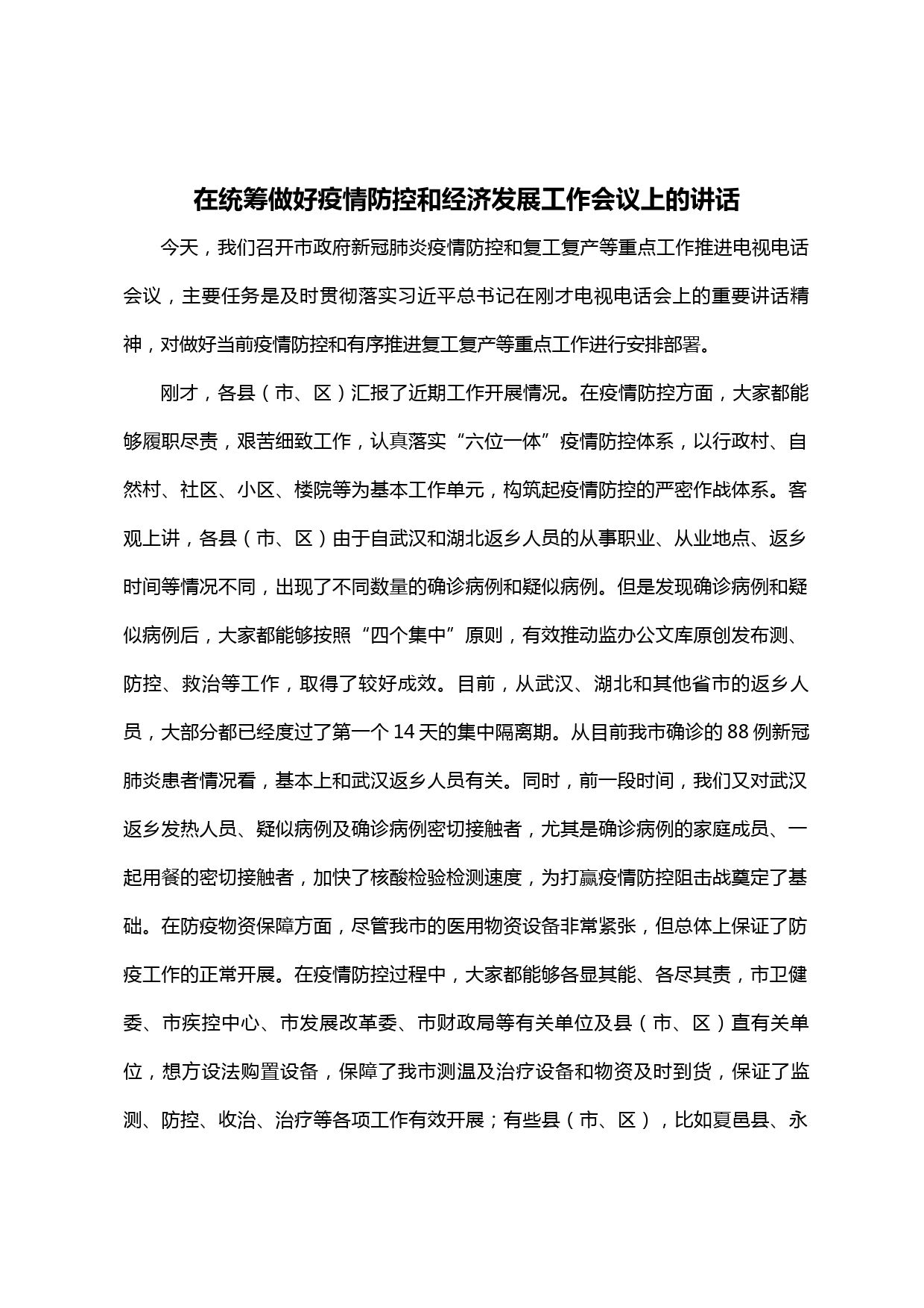 【20022506】在统筹做好疫情防控和经济发展工作会议上的讲话_第1页