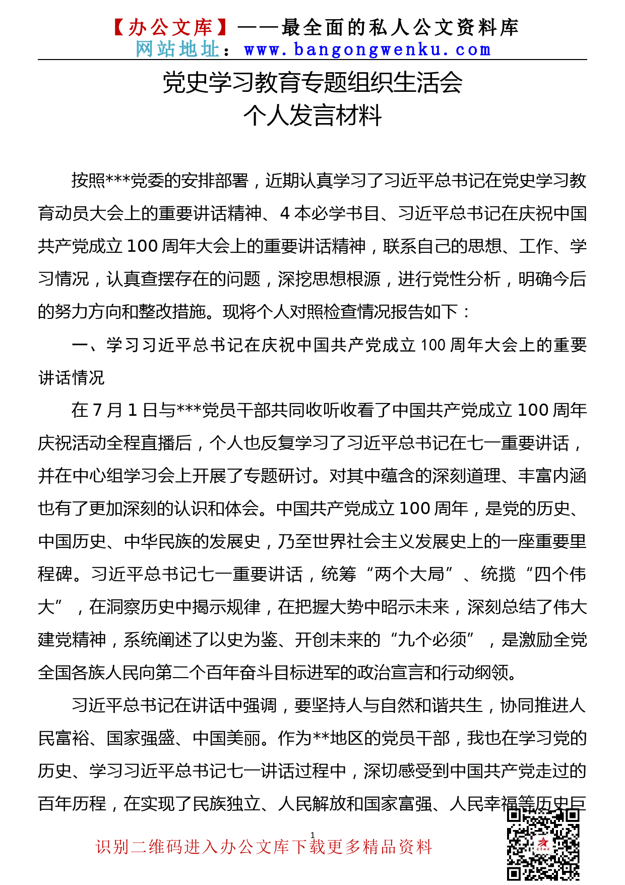 【21080304】党委书记党史学习教育专题组织生活会对照发言材料_第1页