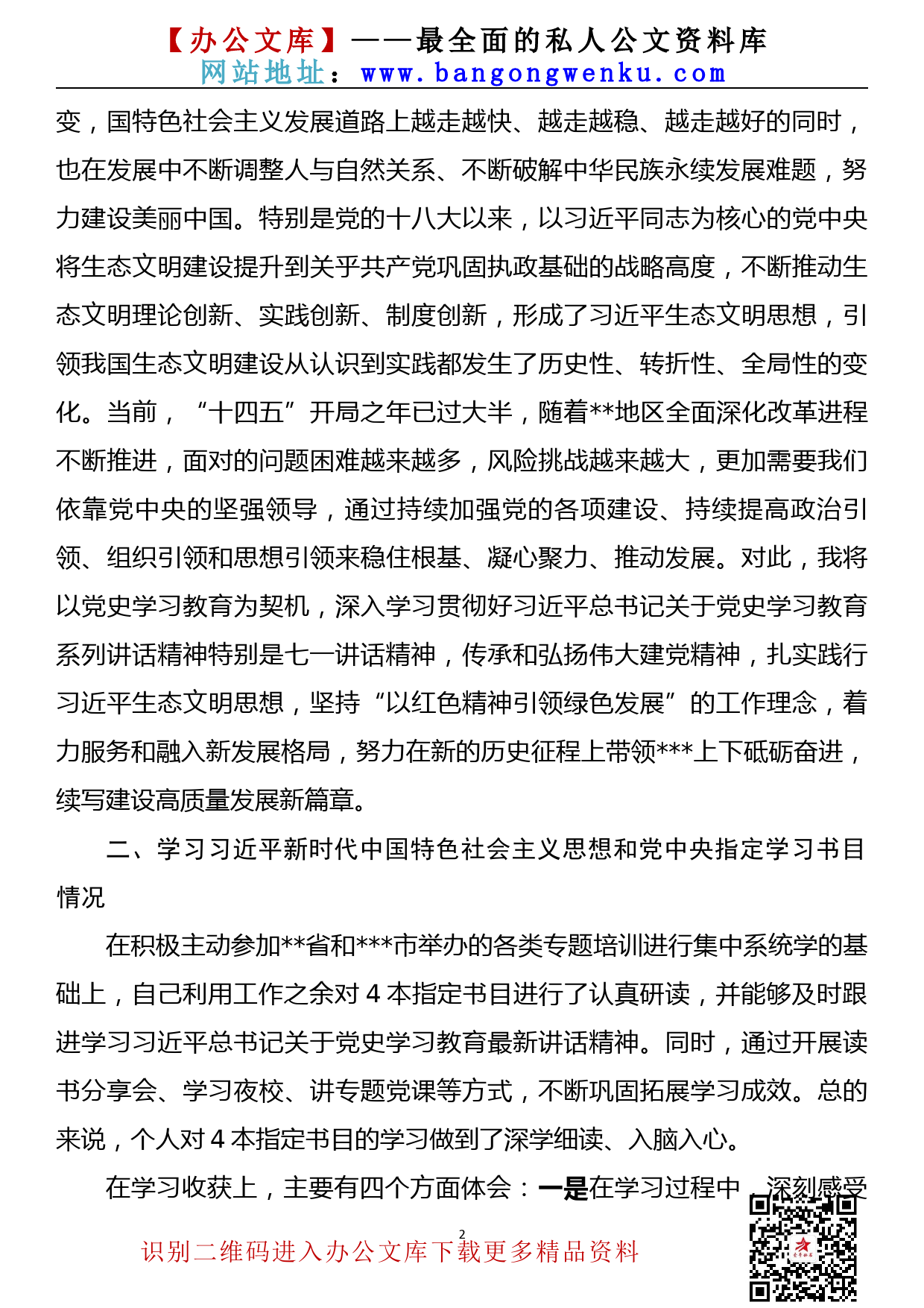 【21080304】党委书记党史学习教育专题组织生活会对照发言材料_第2页