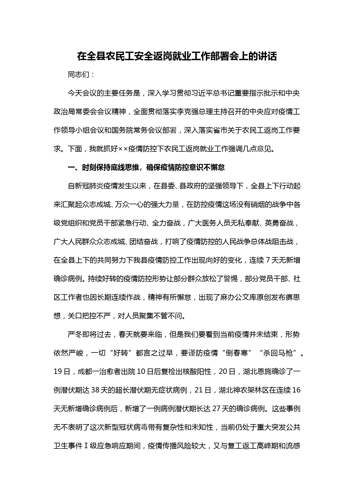 【20022508】在全县农民工安全返岗就业工作部署会上的讲话_第1页