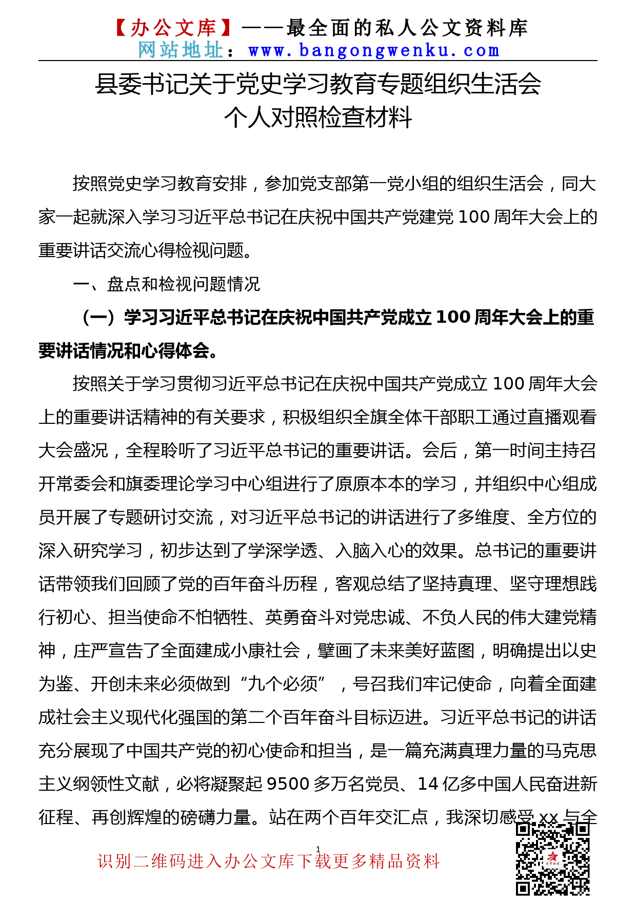 【21080301】县委书记在党史学习教育专题组织生活会上的对照检查材料_第1页