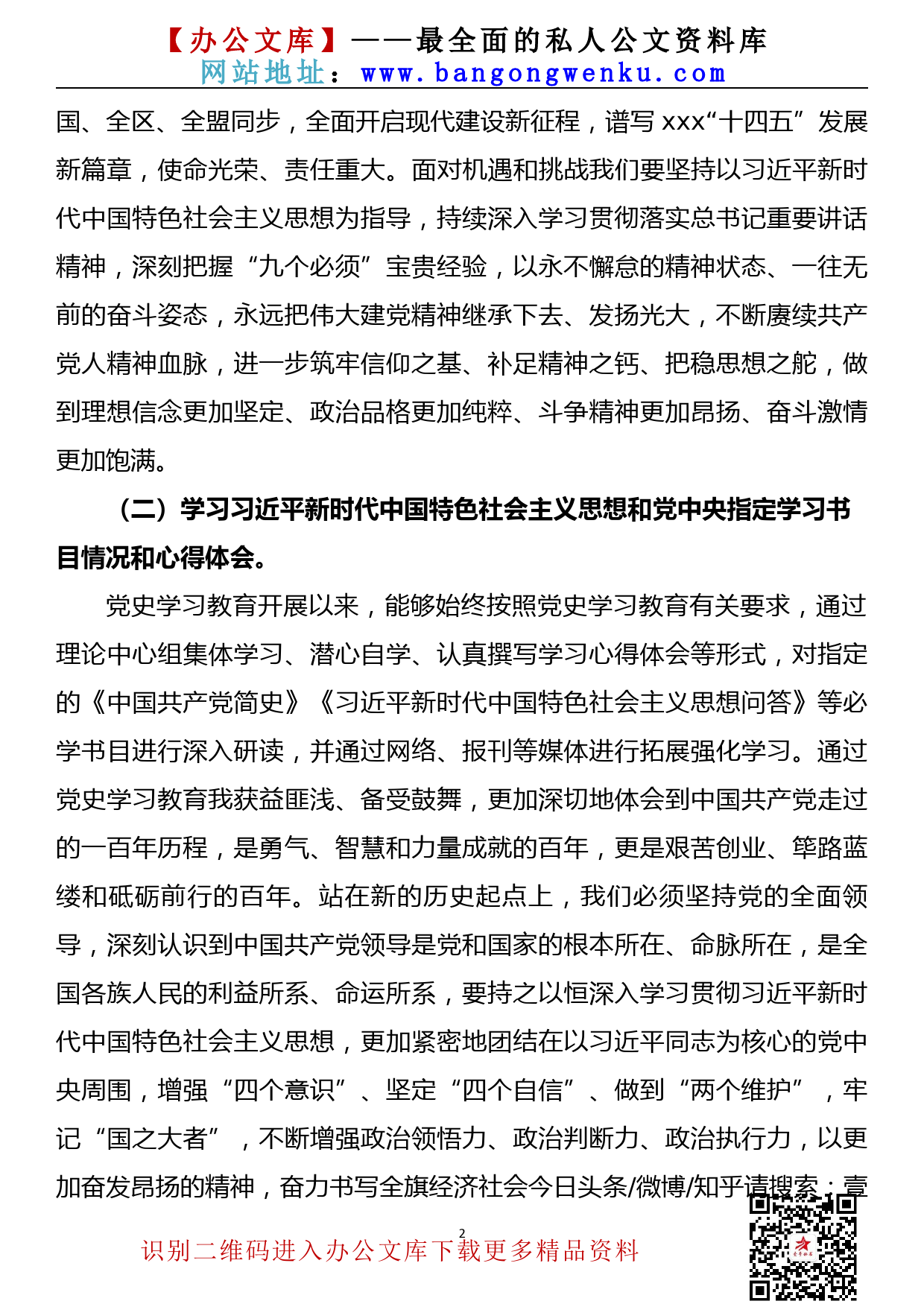 【21080301】县委书记在党史学习教育专题组织生活会上的对照检查材料_第2页