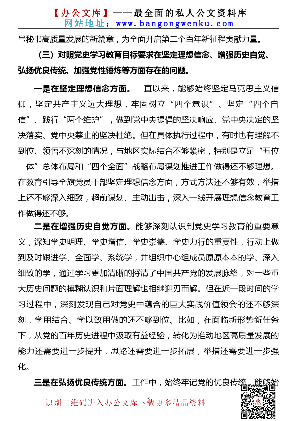 【21080301】县委书记在党史学习教育专题组织生活会上的对照检查材料_第3页