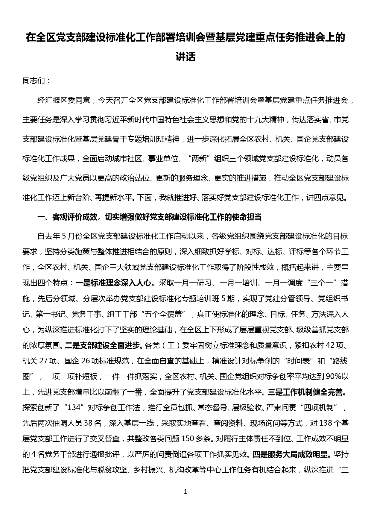 在全区党支部建设标准化工作部署培训会暨基层党建工作重点任务推进会上的讲话_第1页