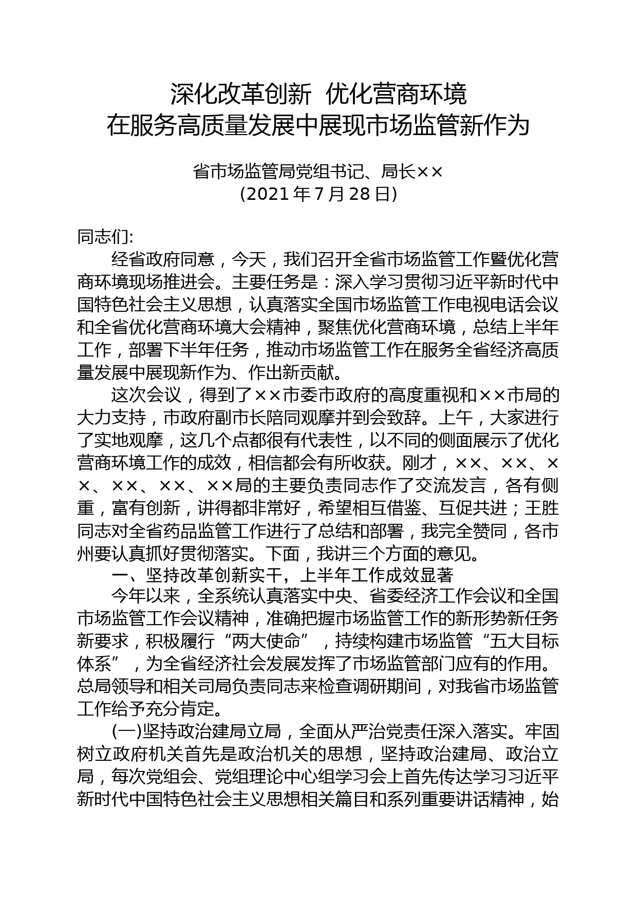 省局局长在全省系统优化营商环境推进会议上的讲话_第1页