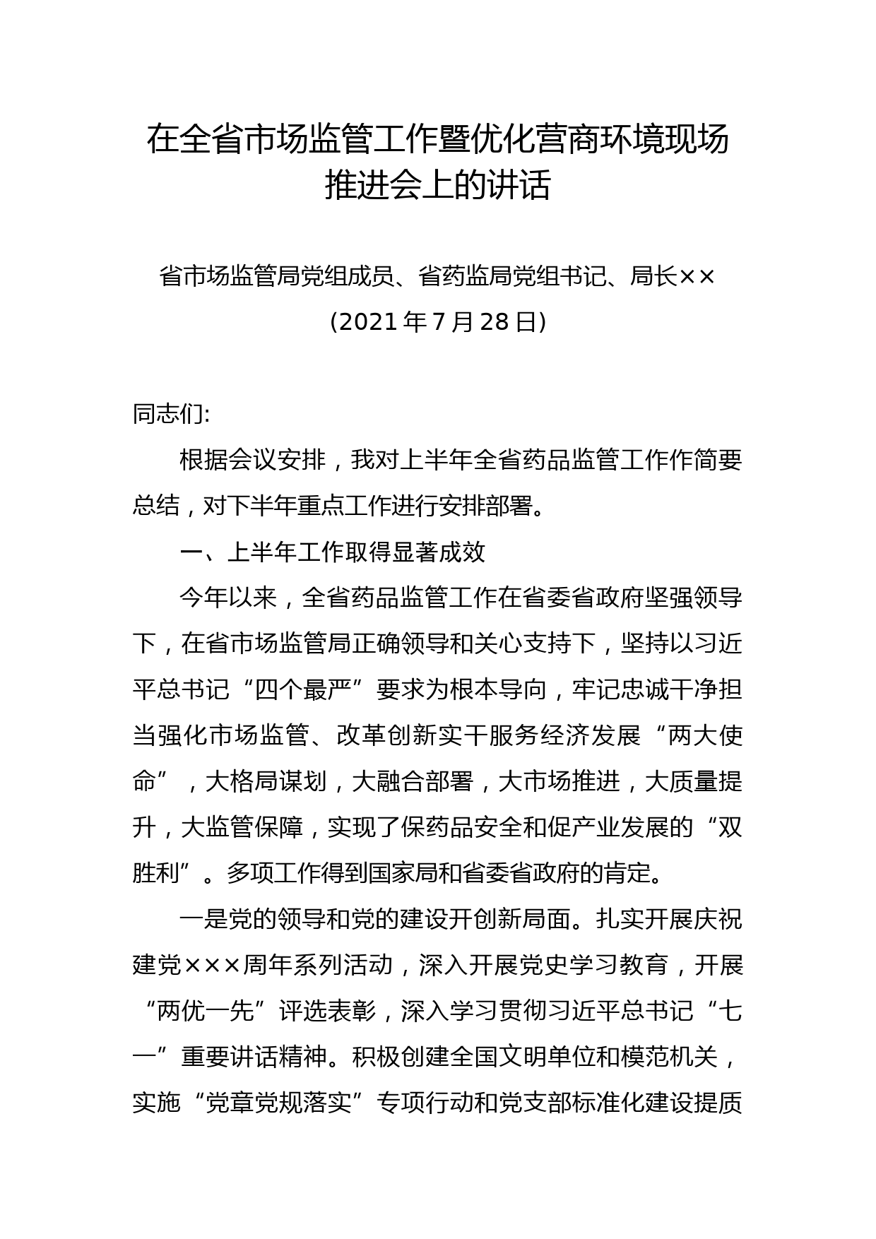 在全省市场监管工作暨优化营商环境现场推进会上的讲话_第1页