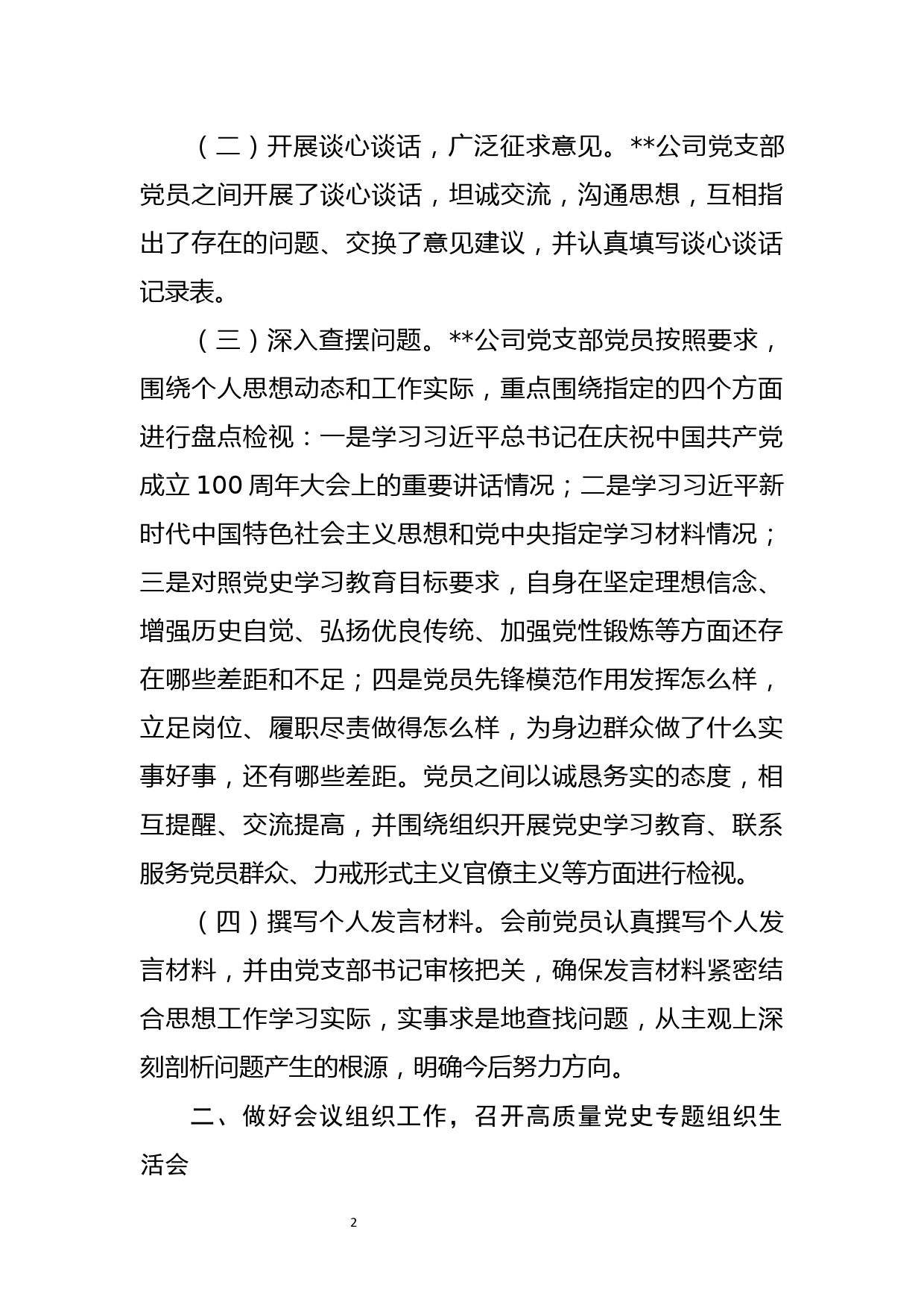 【21080501】党史学习教育专题组织生活会情况报告_第2页