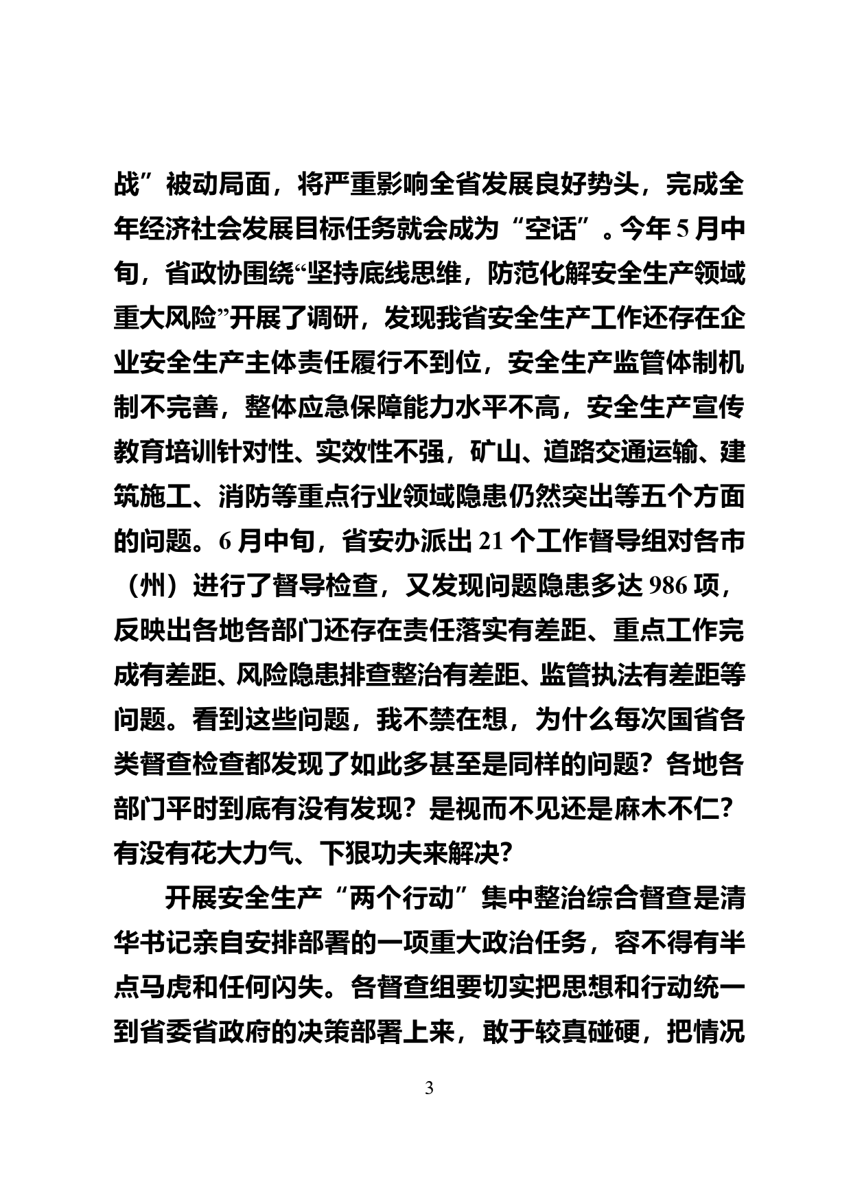 在全生产“两个行动”集中整治综合督查工作专题培训会上的讲话_第3页