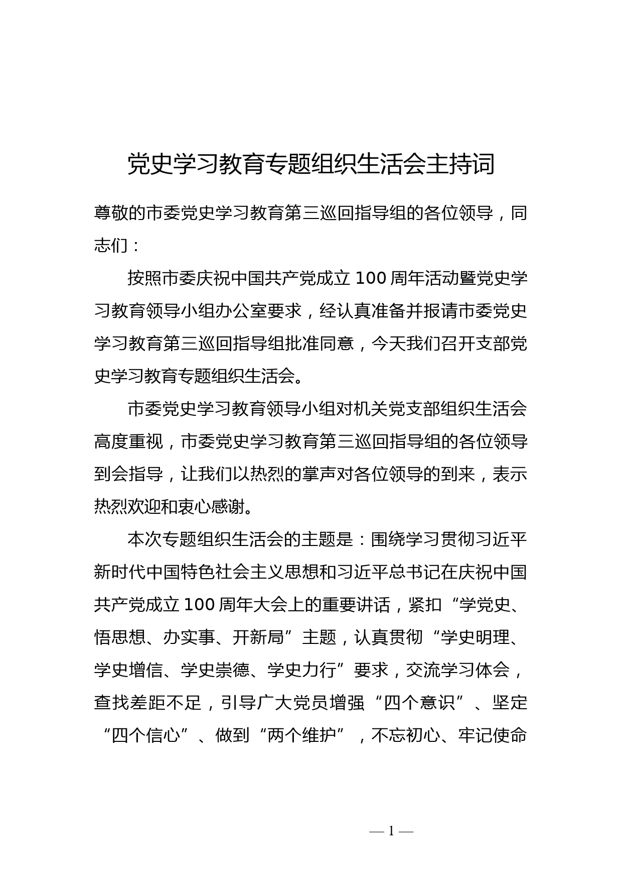 党史学习教育专题组织生活会主持词_第1页