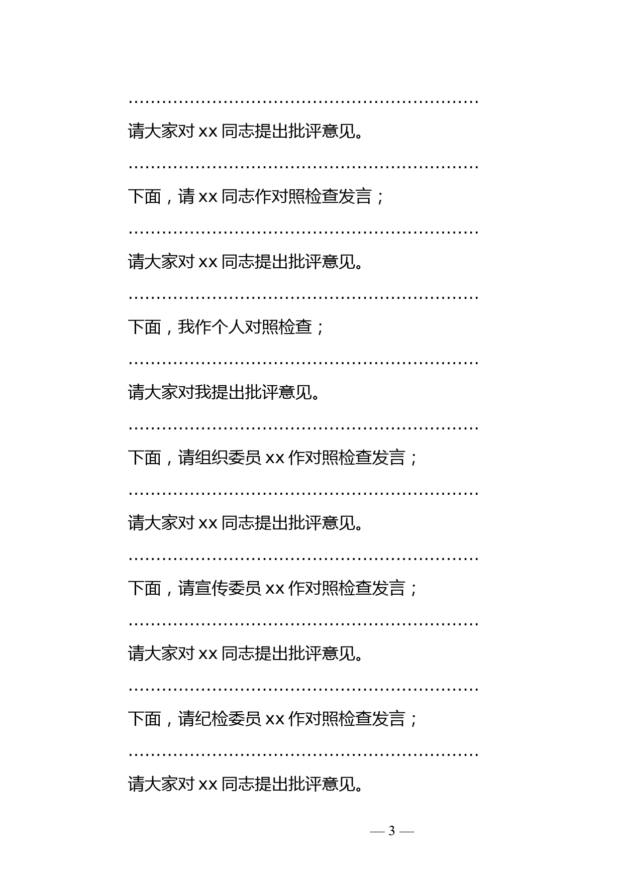 党史学习教育专题组织生活会主持词_第3页