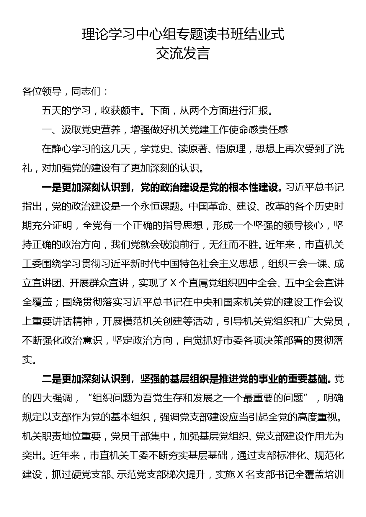 理论学习中心组专题读书班结业式交流发言_第1页