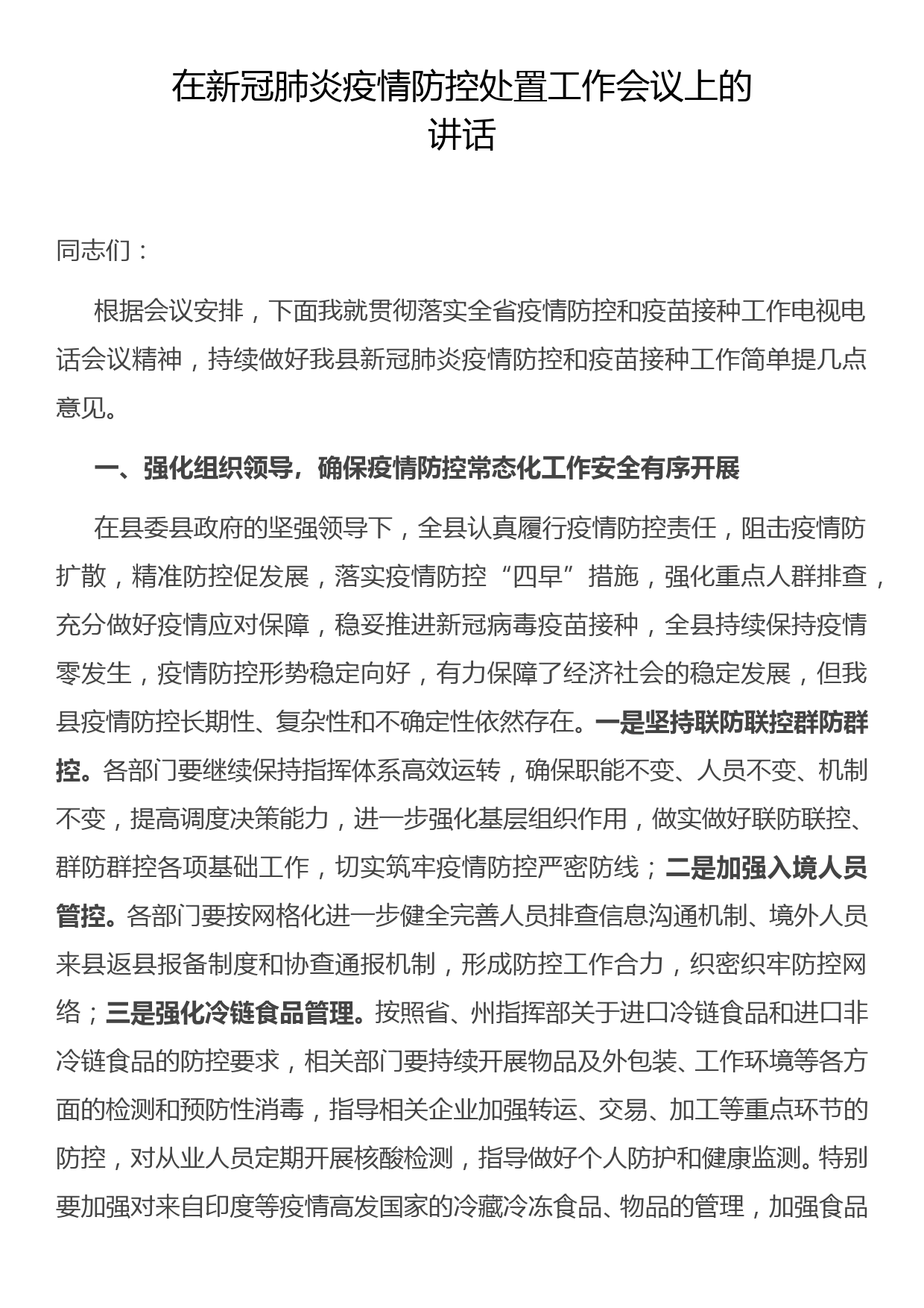 在新冠肺炎疫情防控处置工作会议上的讲话_第1页