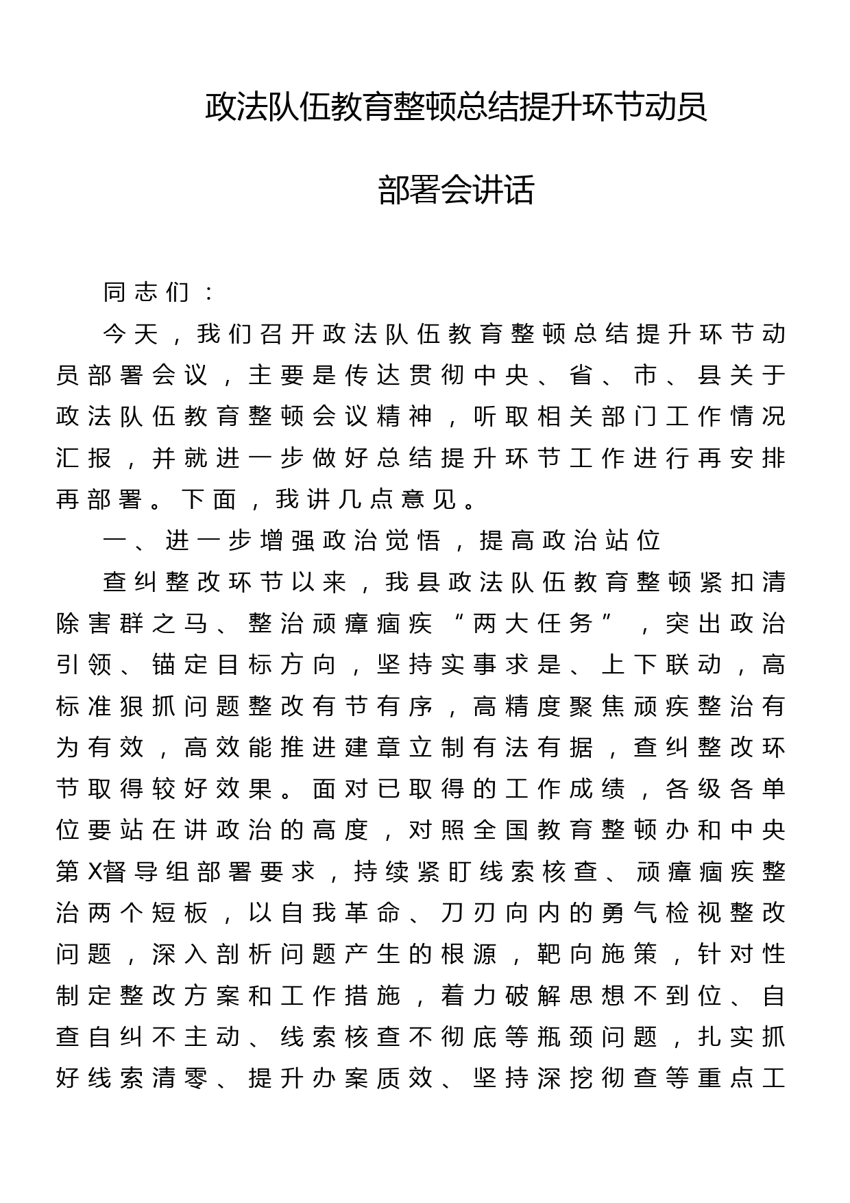 政法队伍教育整顿总结提升环节动员部署会讲话_第1页