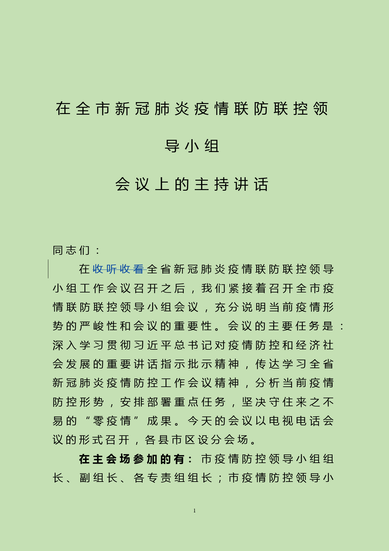 【21080803】全市新冠肺炎疫情联防联控领导小组会议上的主持讲话_第1页