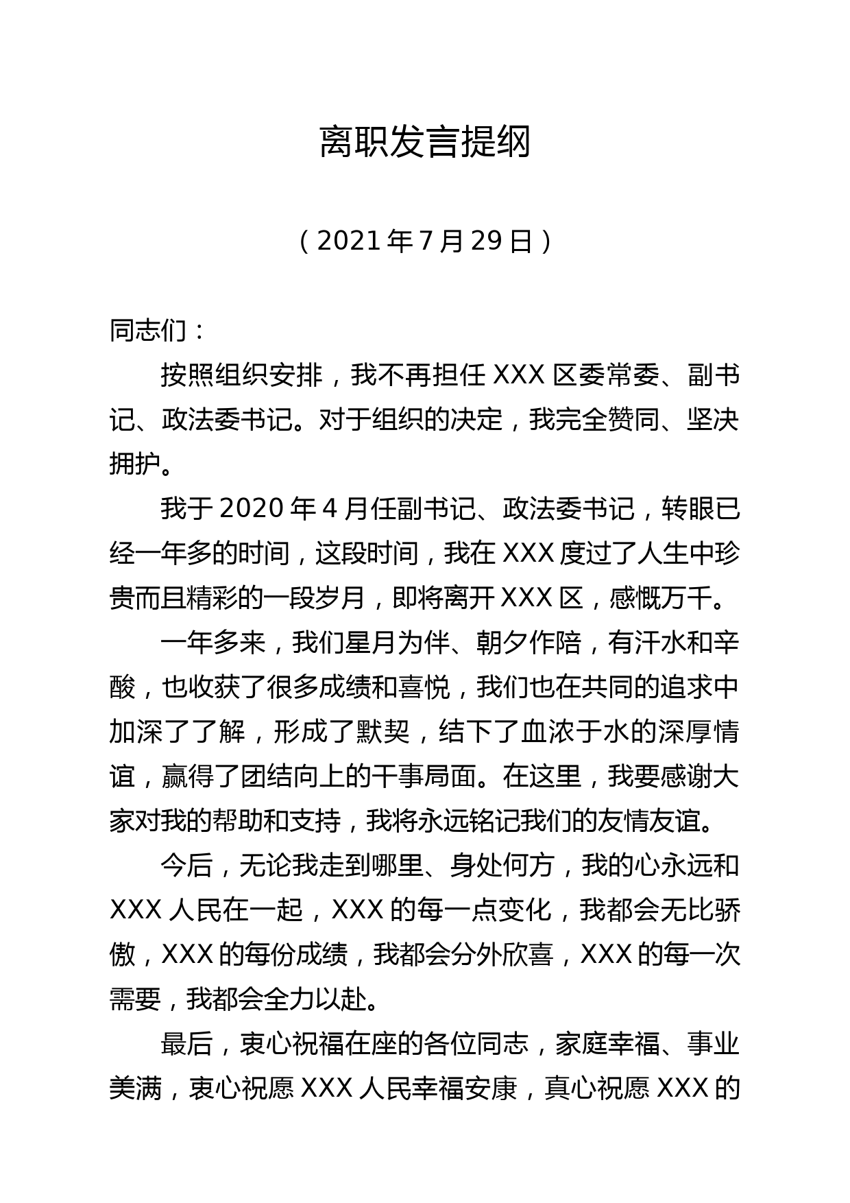 离职发言提纲7.29(2)(1)(1)_第1页