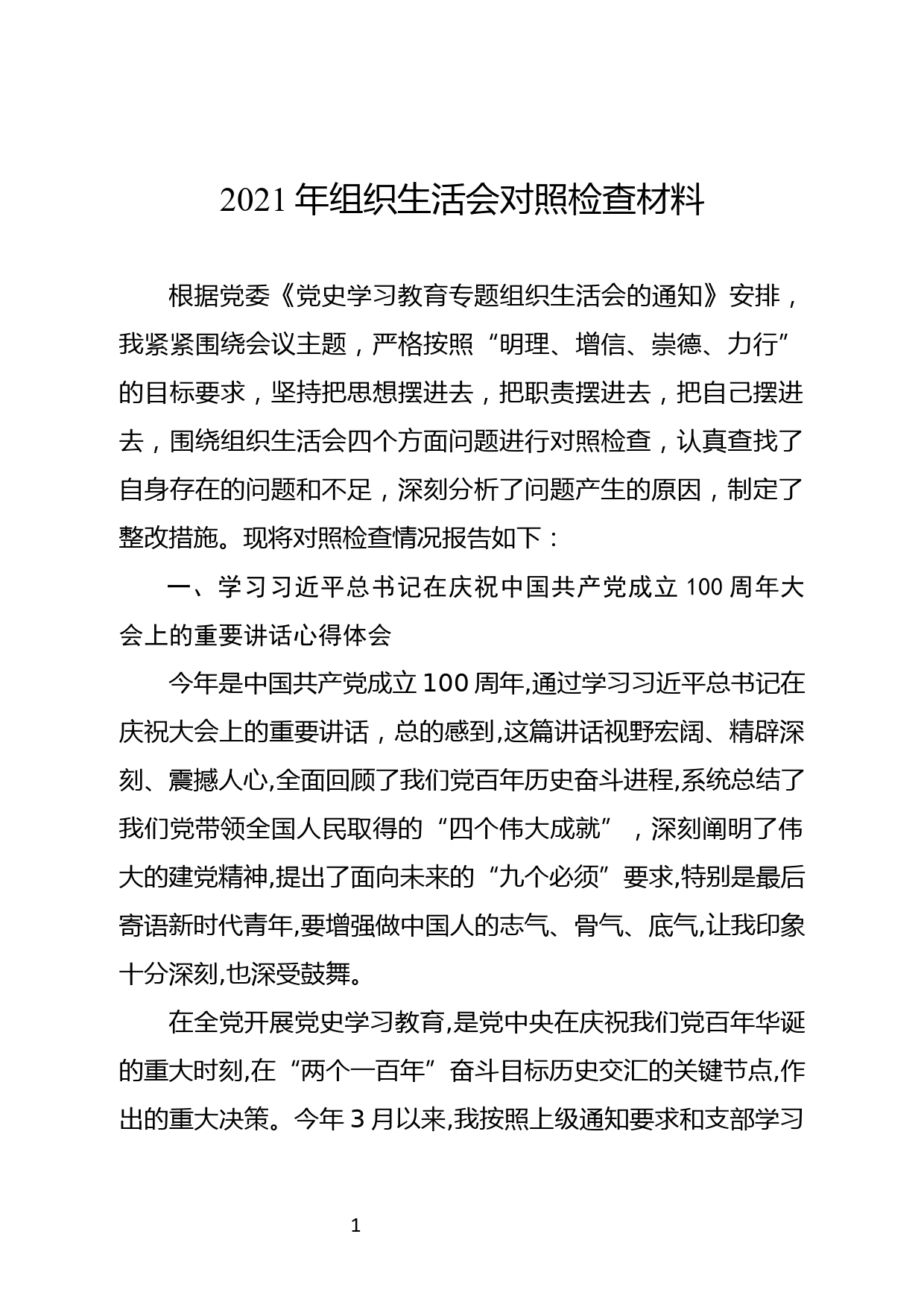 党史学习教育专题组织生活会对照检查材料（“为了谁、依靠谁、我是谁”）_第1页