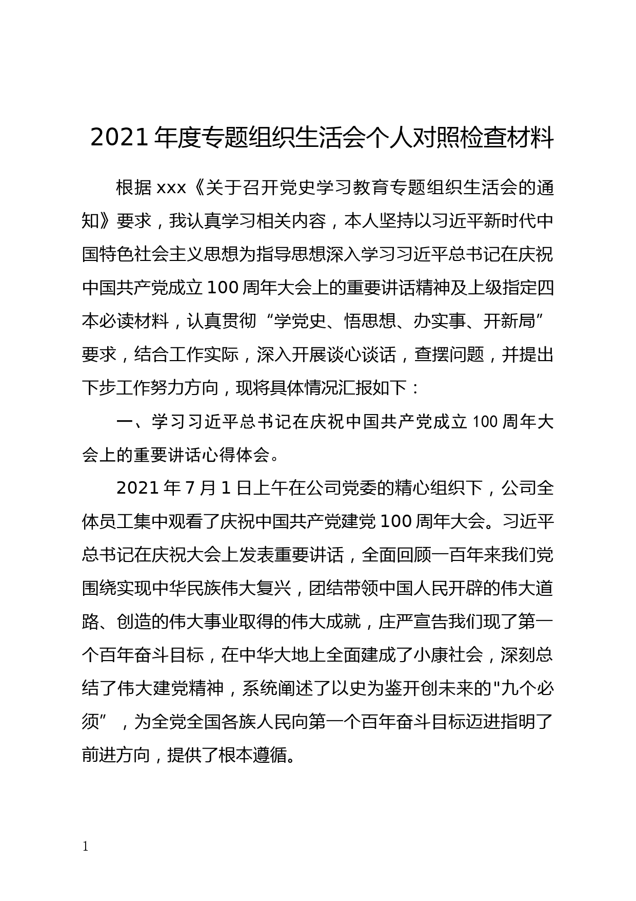 党史学习教育专题个人对照检查材料_第1页