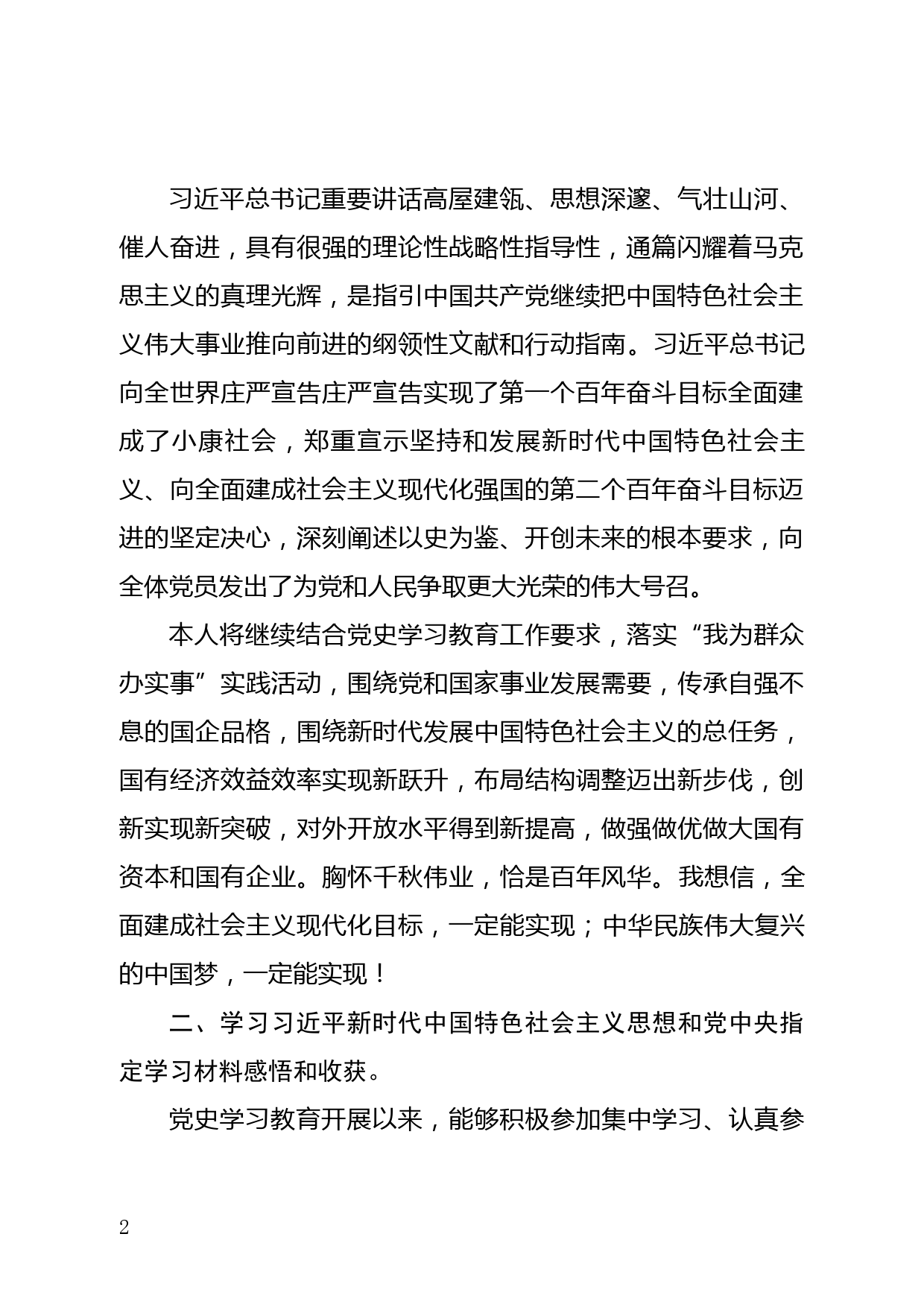 党史学习教育专题个人对照检查材料_第2页