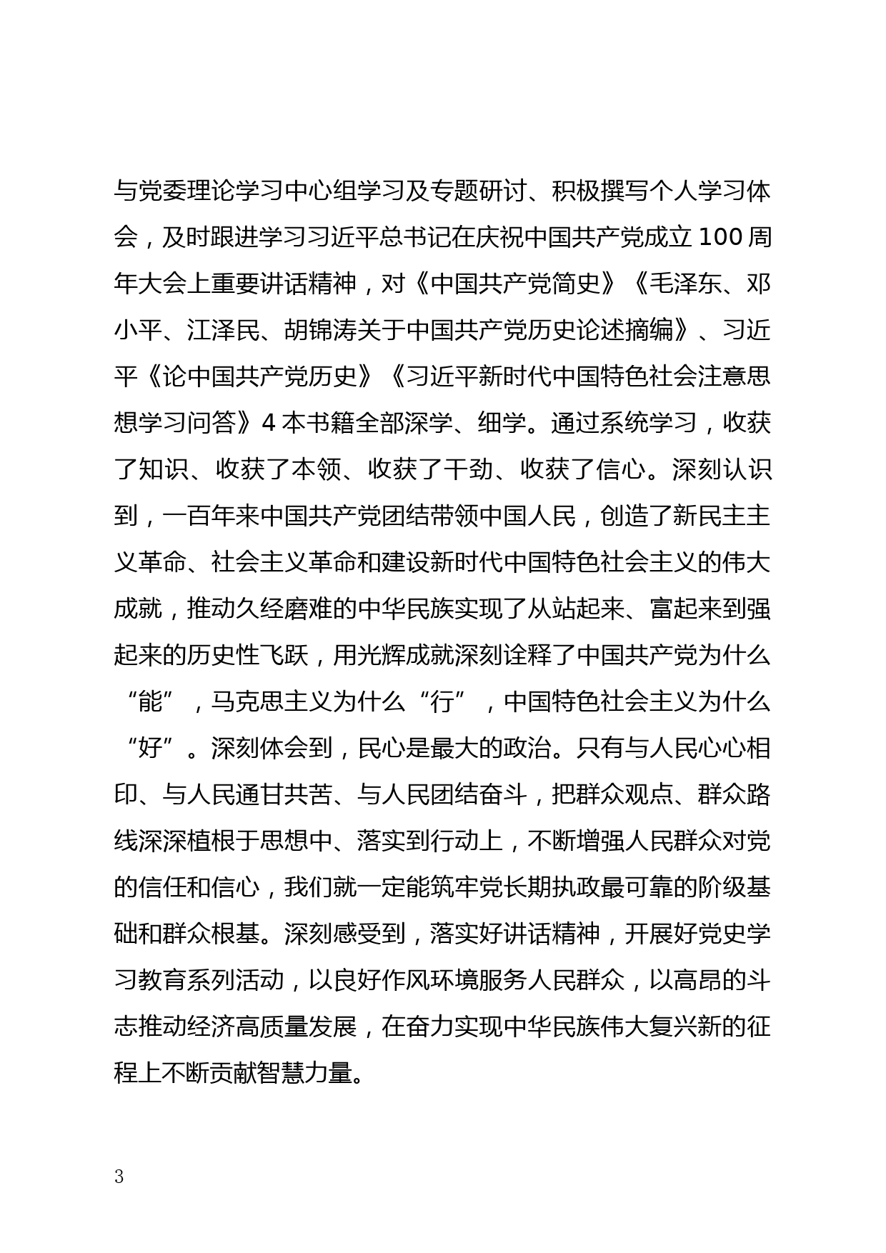 党史学习教育专题个人对照检查材料_第3页