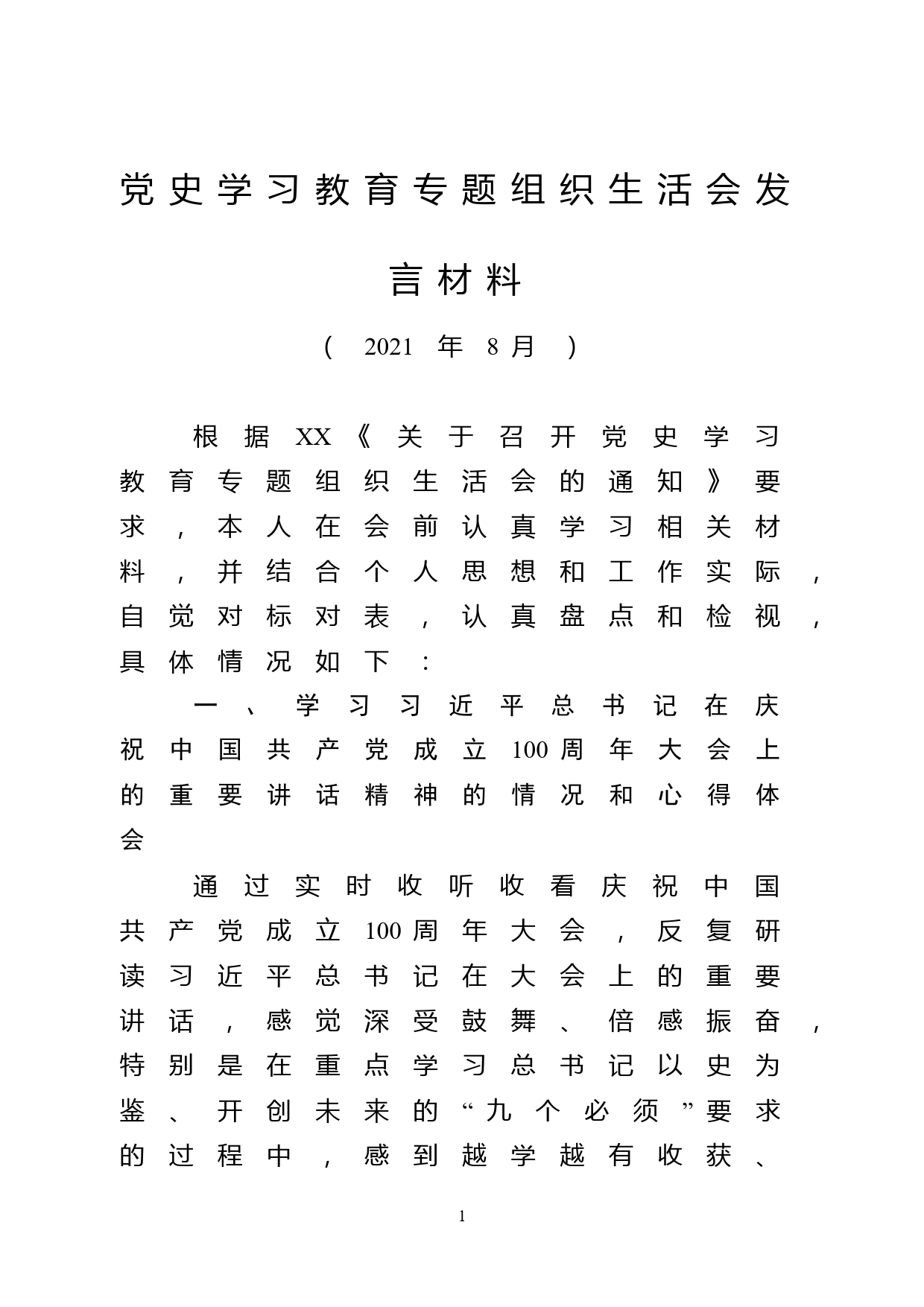 【21080804】乡镇党委书记党史学习教育专题组织生活会发言材料_第1页