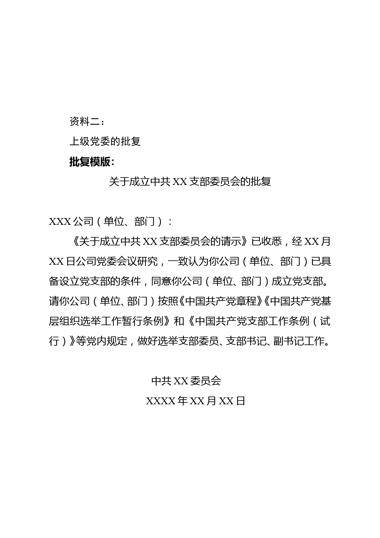 党支部成立全套资料_第2页