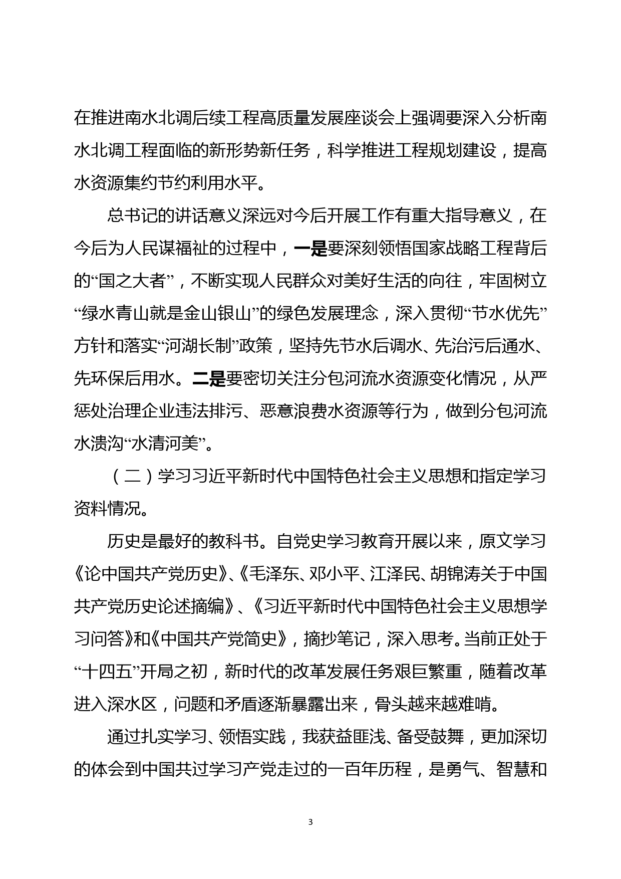 党史学习教育专题组织生活会对照检查材料_第3页