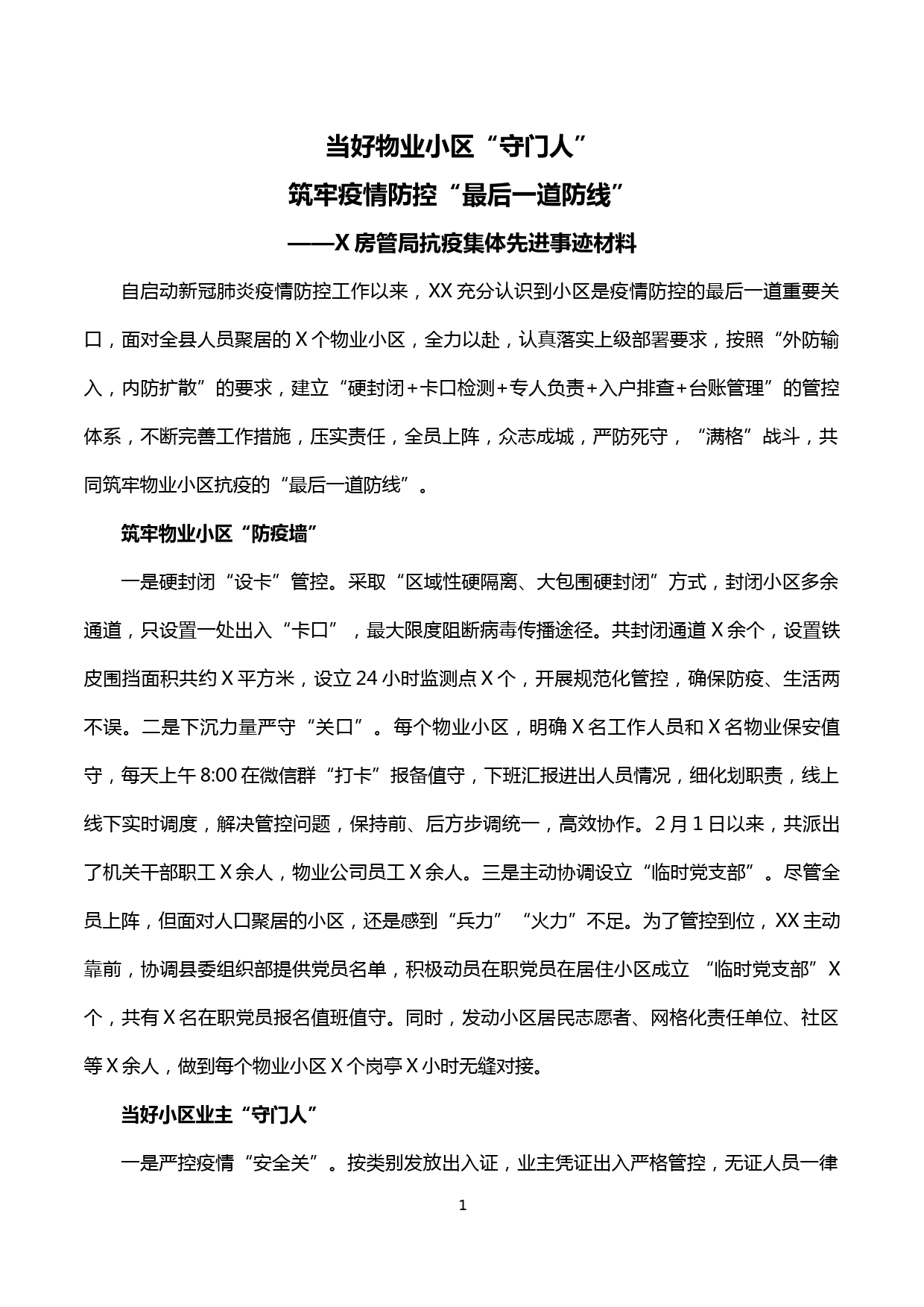 【20022712】X房管局抗疫集体先进事迹材料_第1页