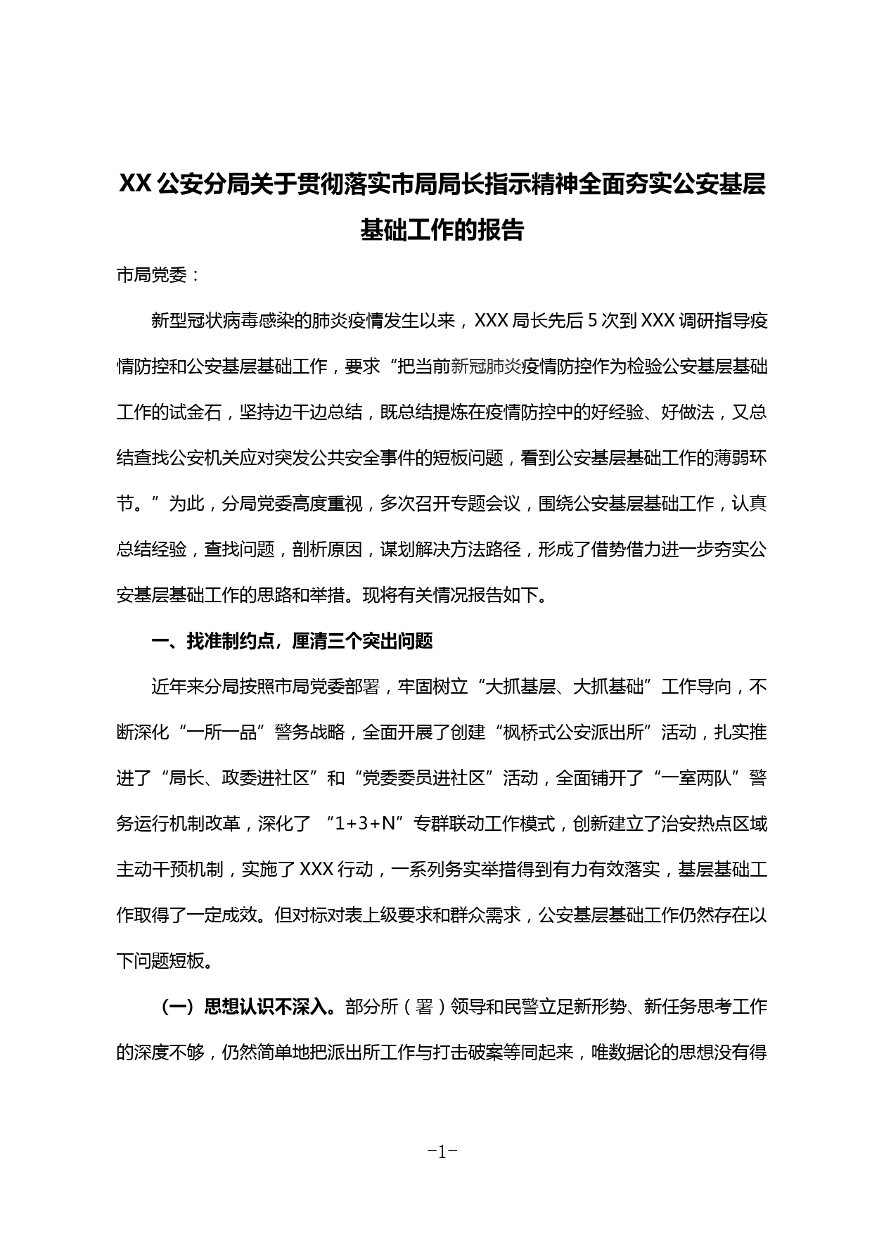 【20022805】关于贯彻落实市局局长指示精神全面夯实公安基层基础工作的报告_第1页