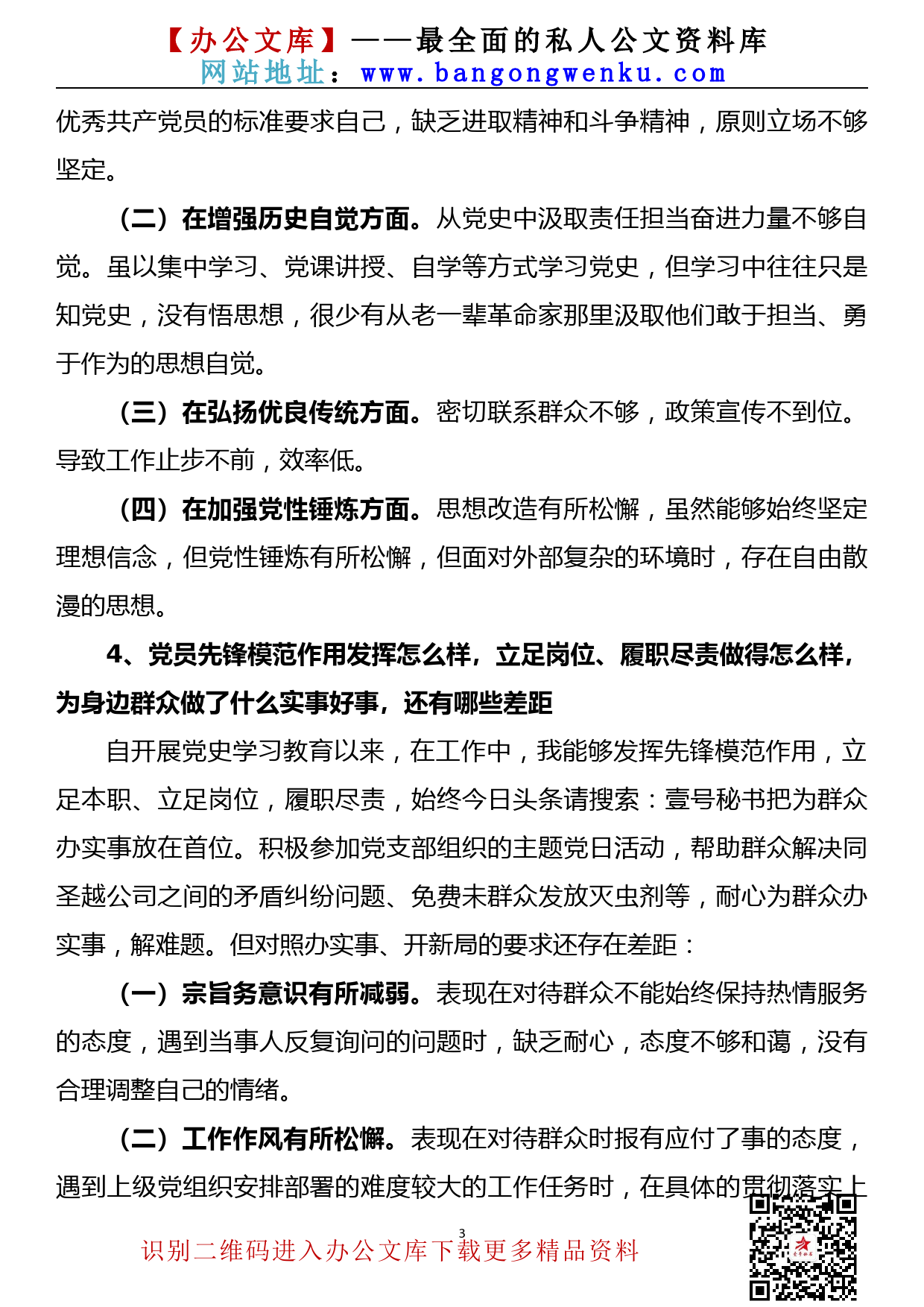 【21080801】党史学习教育专题组织生活会普通党员个人对照检查材料_第3页