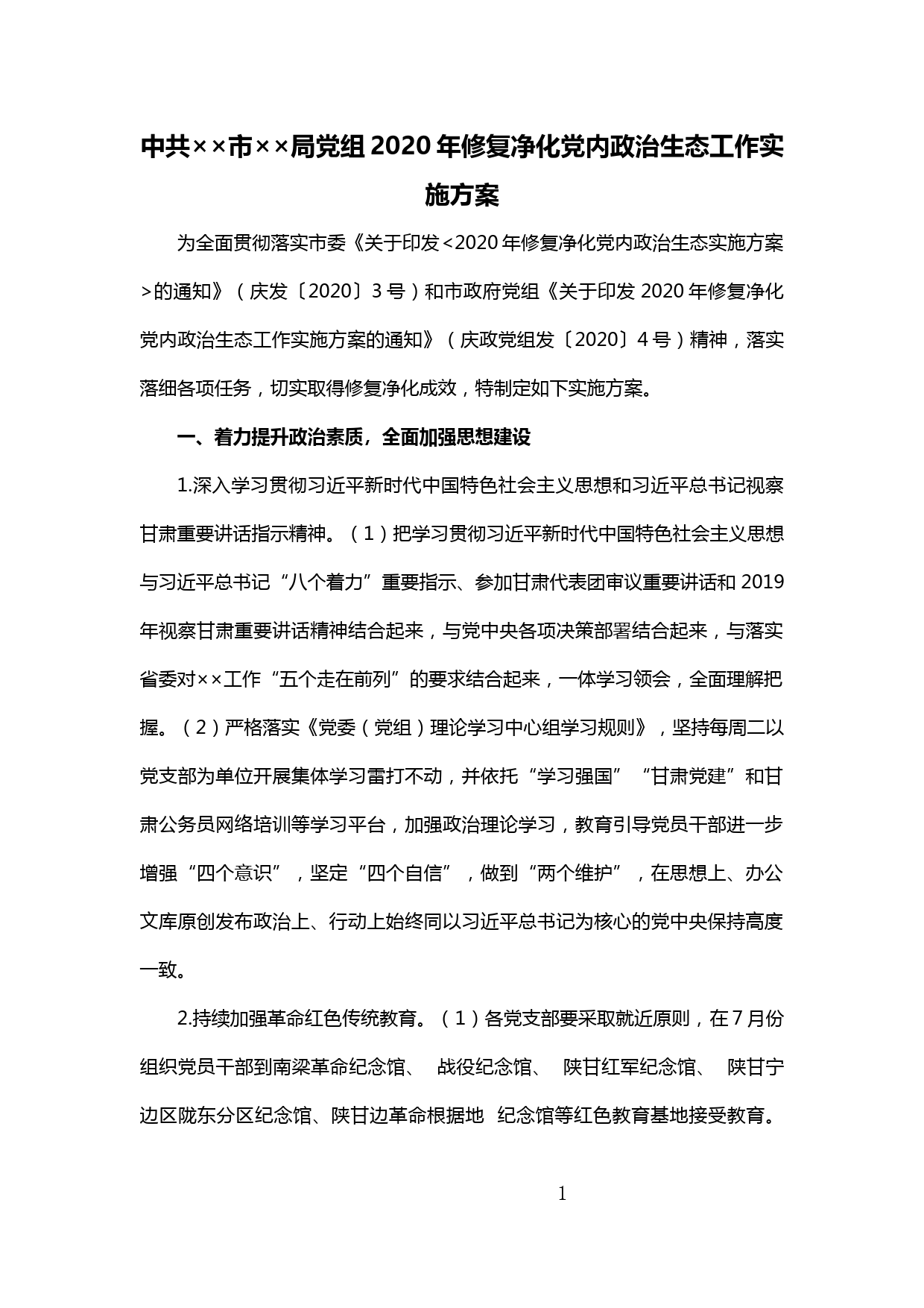 【20022901】中共××市××局党组2020年修复净化党内政治生态工作实施方案定稿_第1页