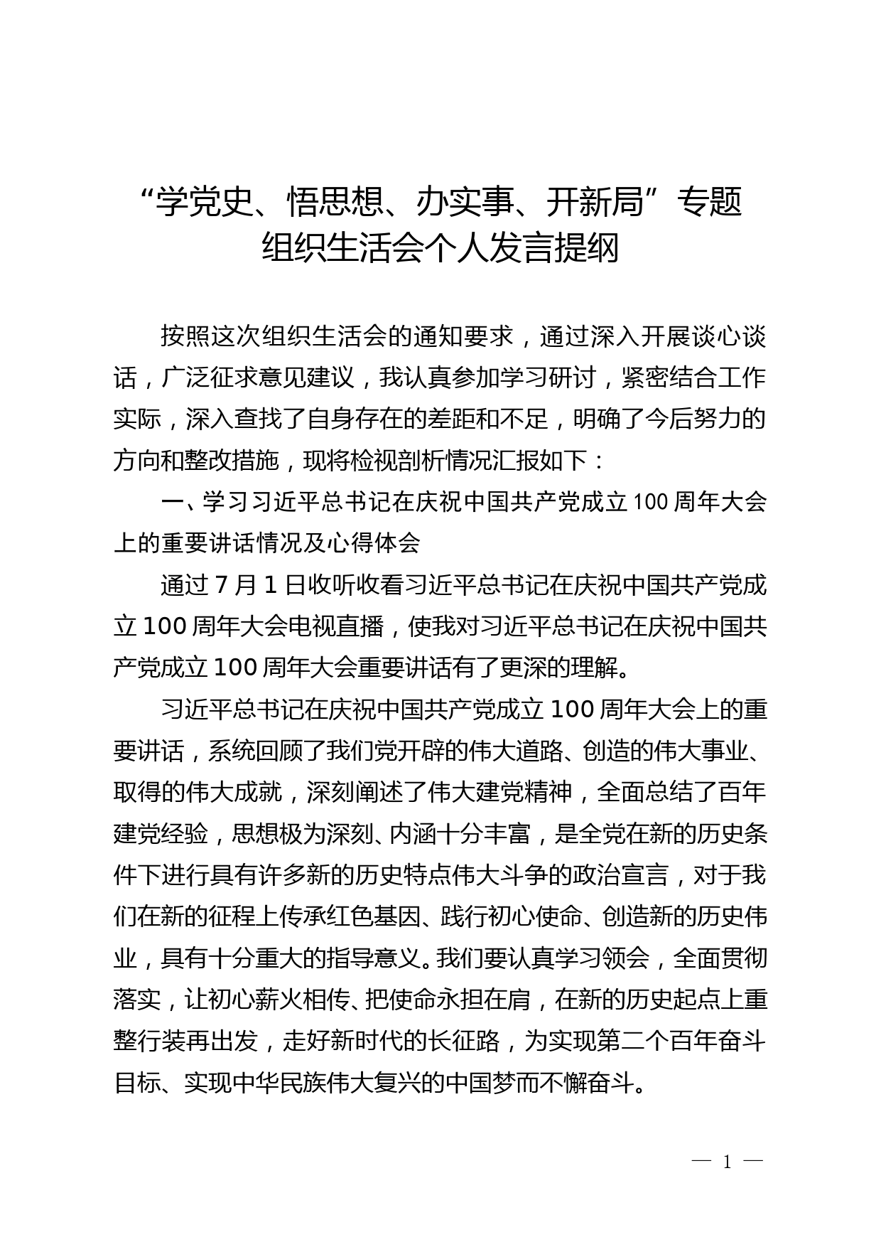 【21081002】党史学习教育专题组织生活会对照检查材料_第1页