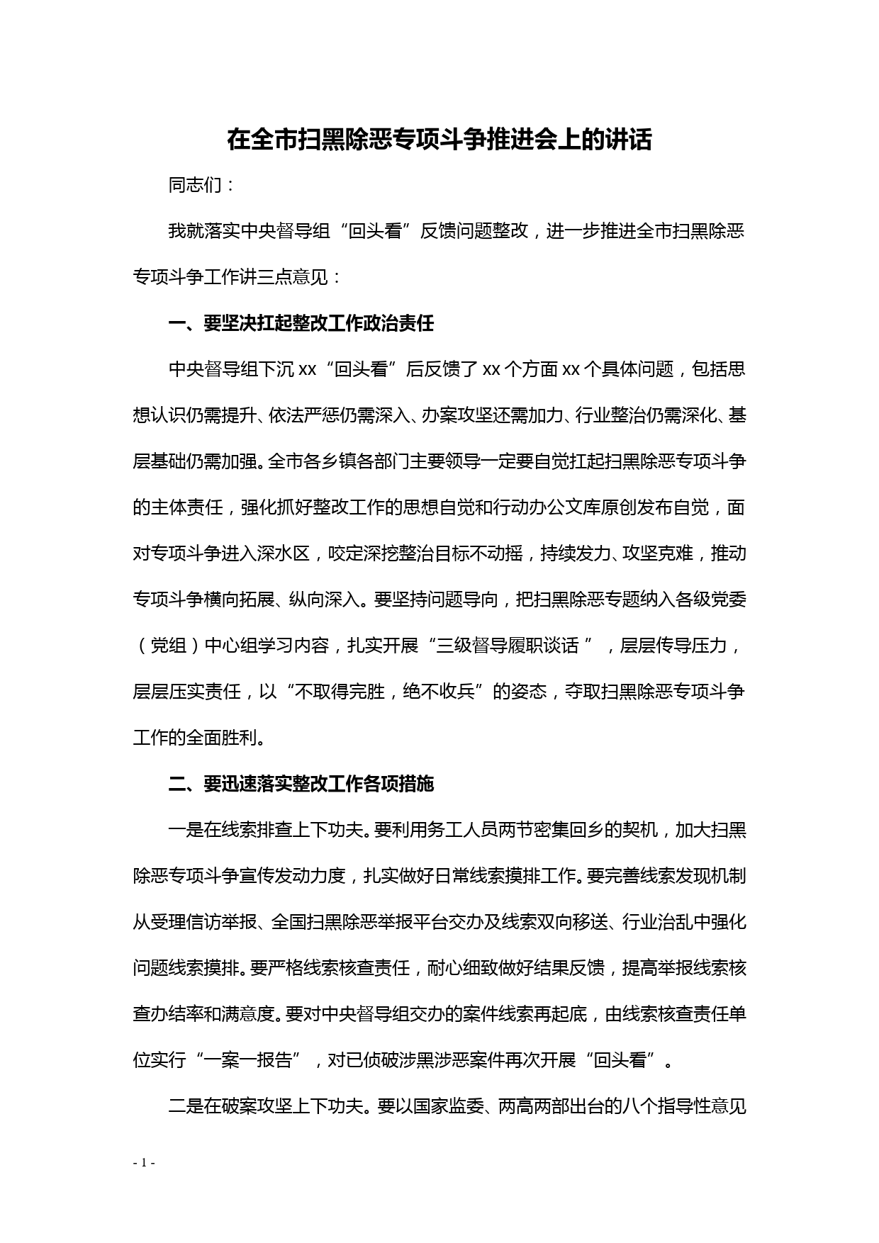 【20022904】在扫黑除恶专项斗争推进会上的讲话_第1页