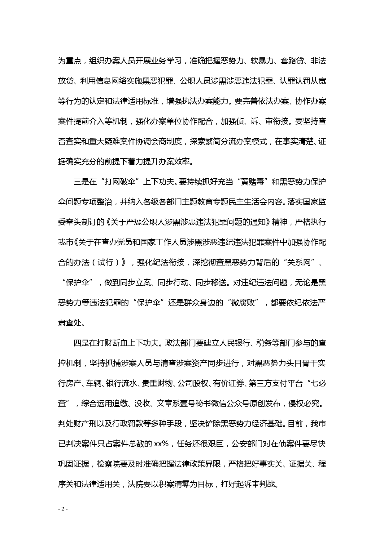 【20022904】在扫黑除恶专项斗争推进会上的讲话_第2页