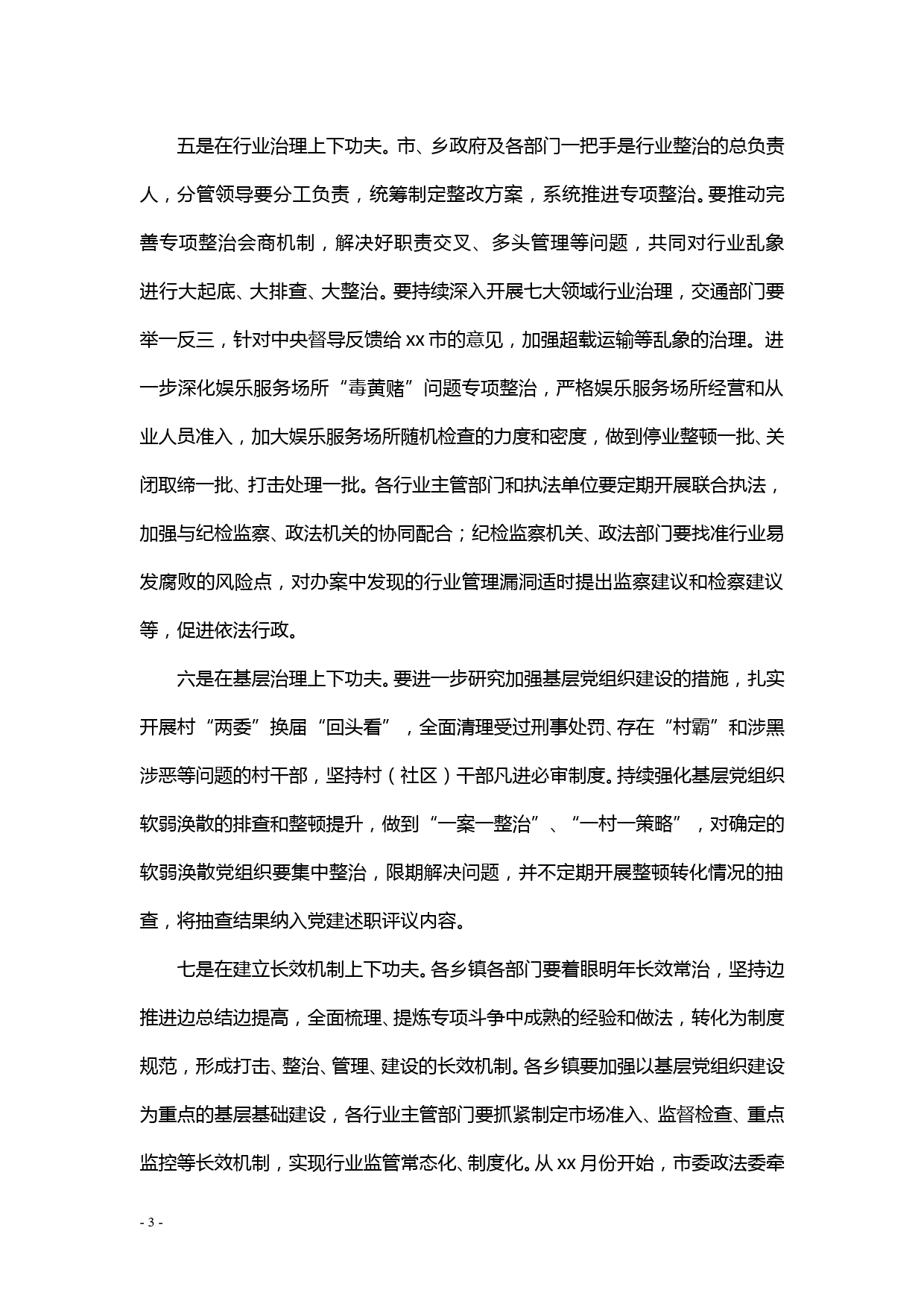 【20022904】在扫黑除恶专项斗争推进会上的讲话_第3页