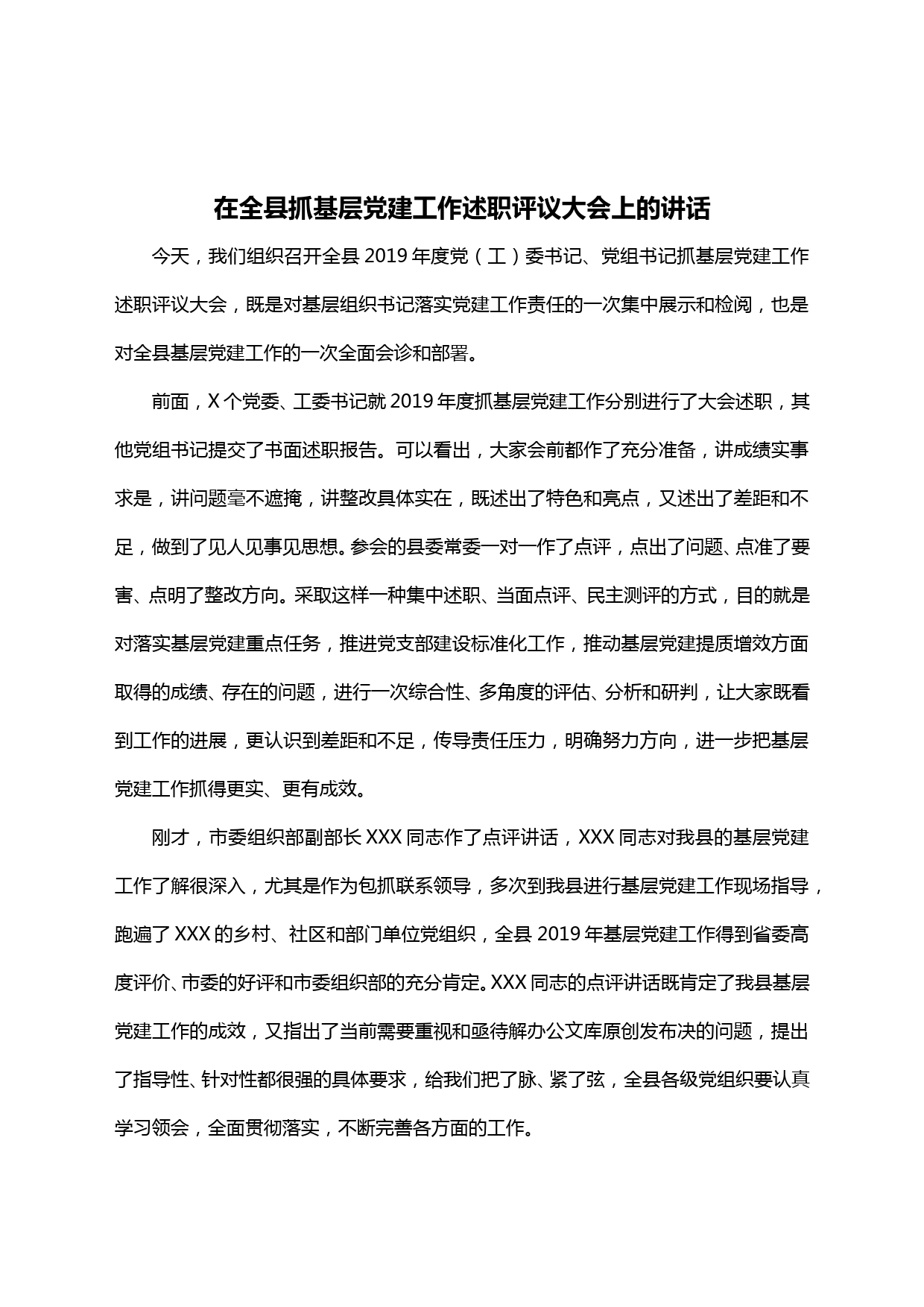 【20022905】在全县党组书记抓基层党建工作述职评议大会上的讲话_第1页