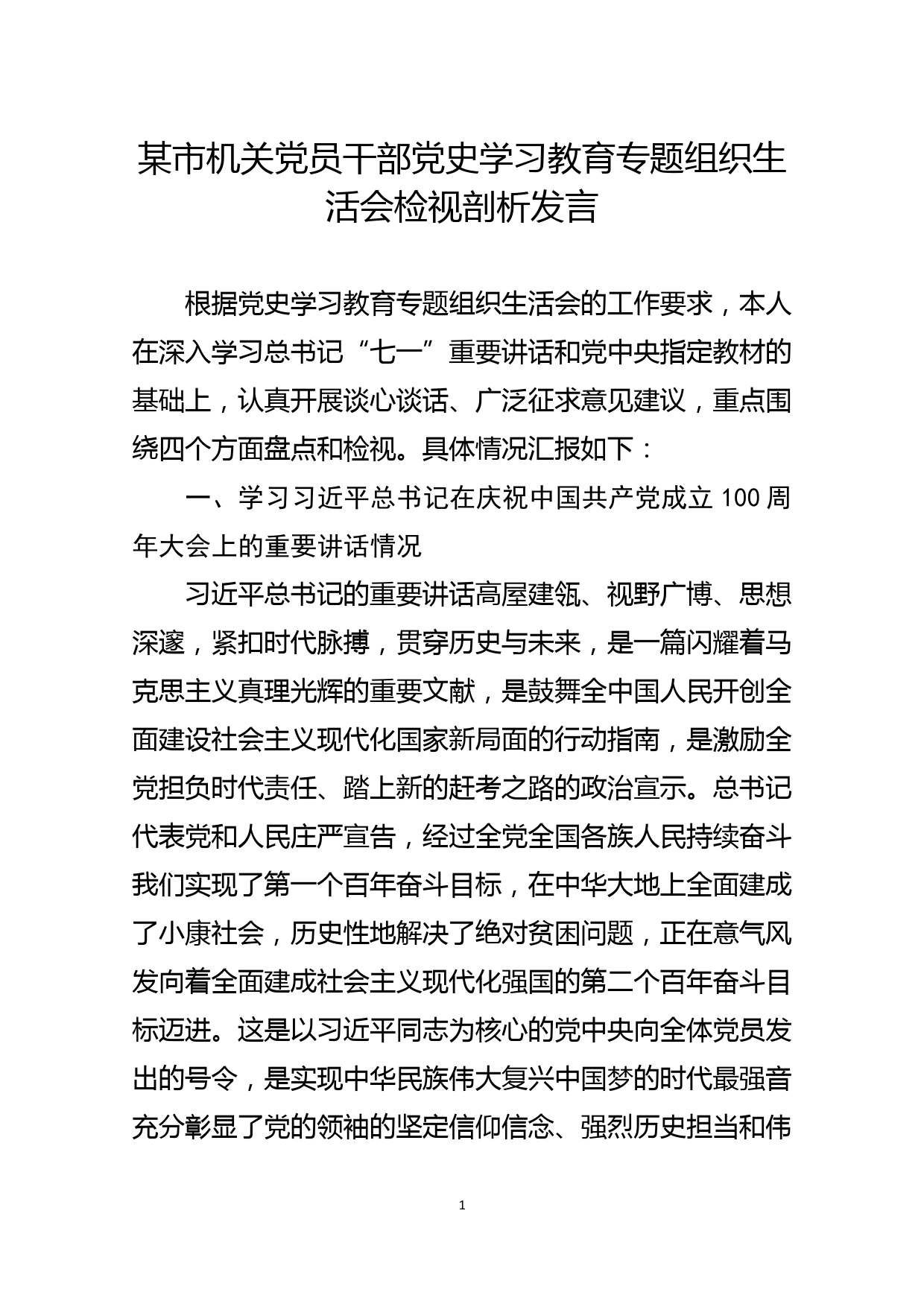 某市机关党员干部党史学习教育专题组织生活会检视剖析发言_第1页