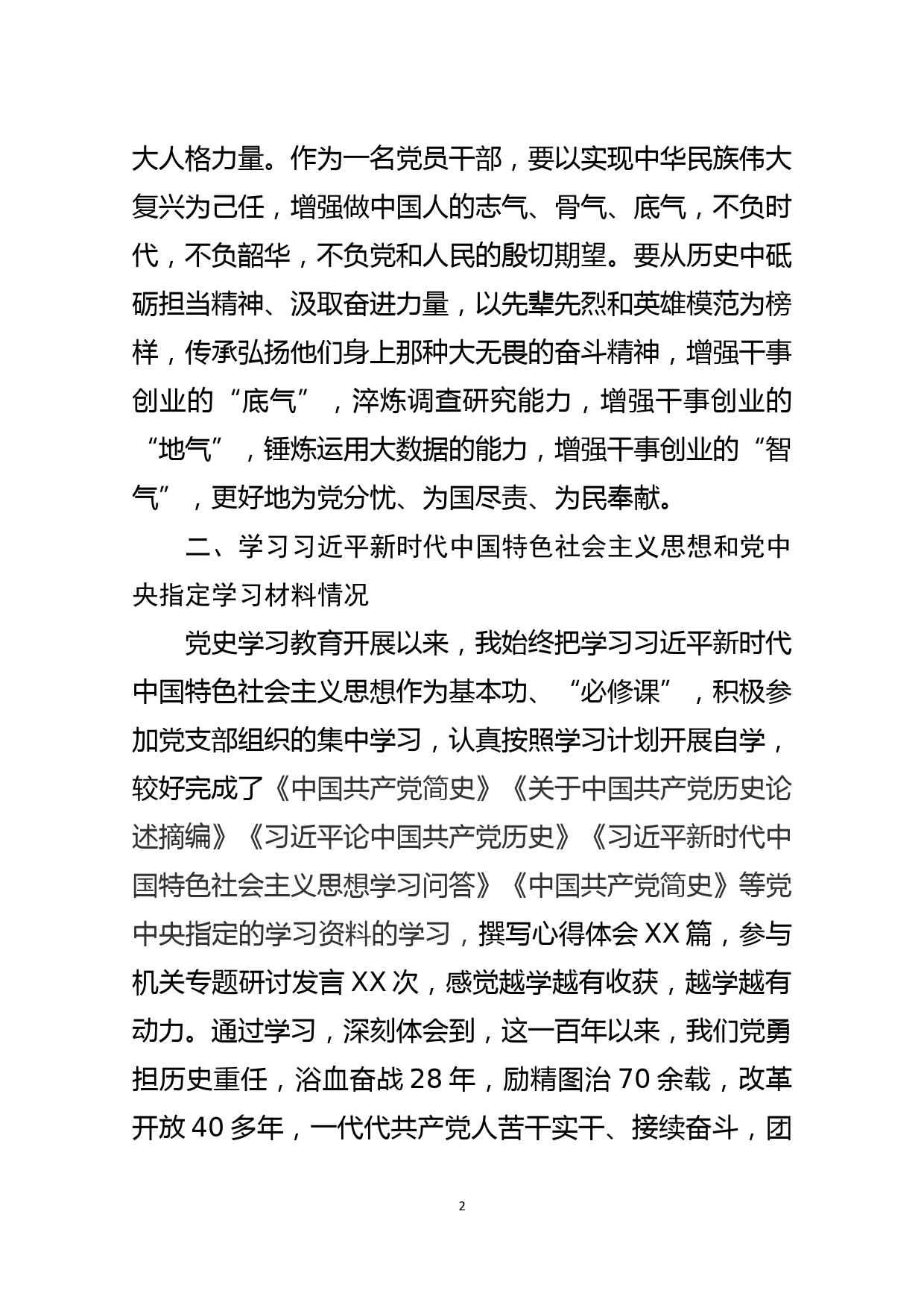 某市机关党员干部党史学习教育专题组织生活会检视剖析发言_第2页