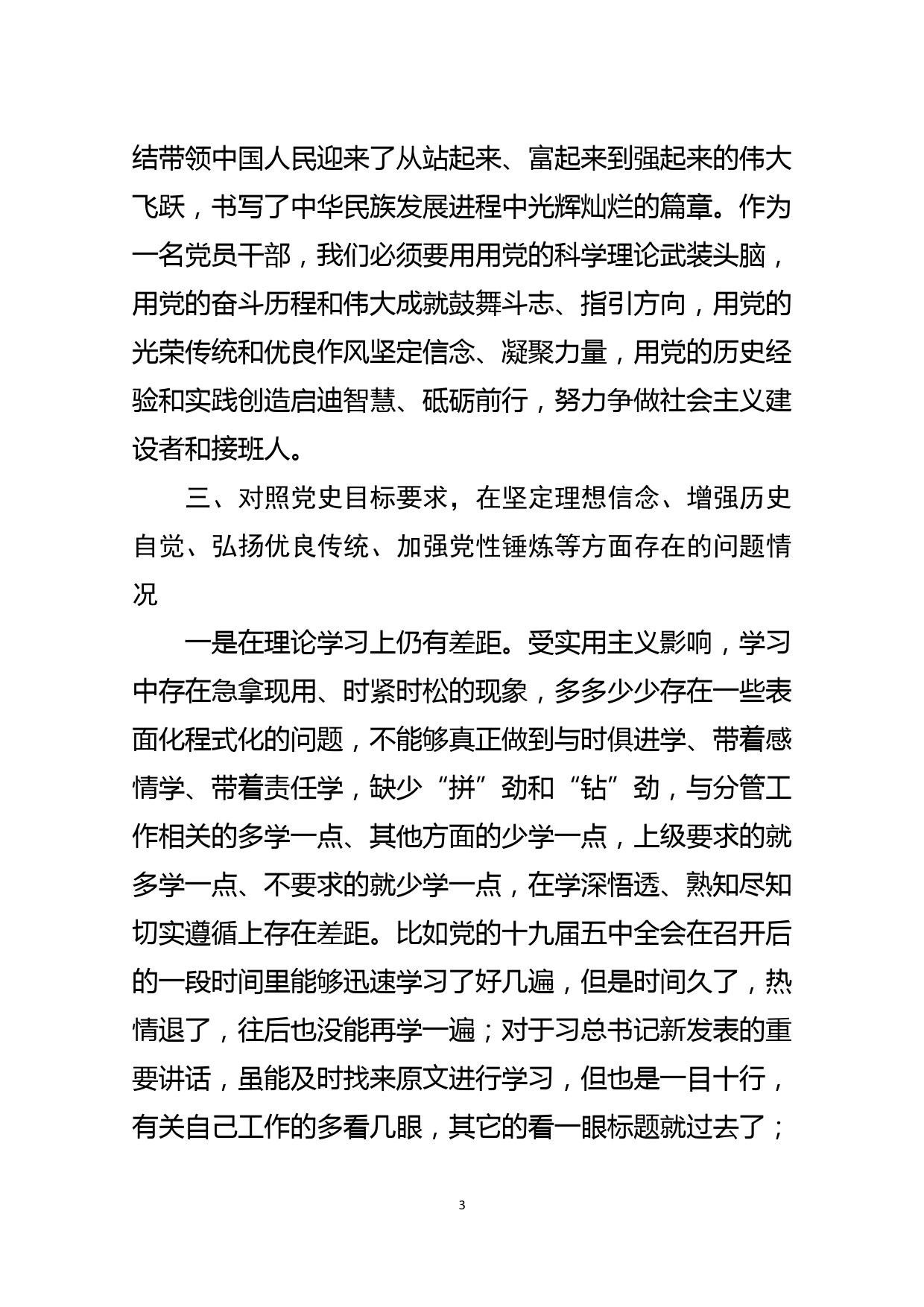 某市机关党员干部党史学习教育专题组织生活会检视剖析发言_第3页