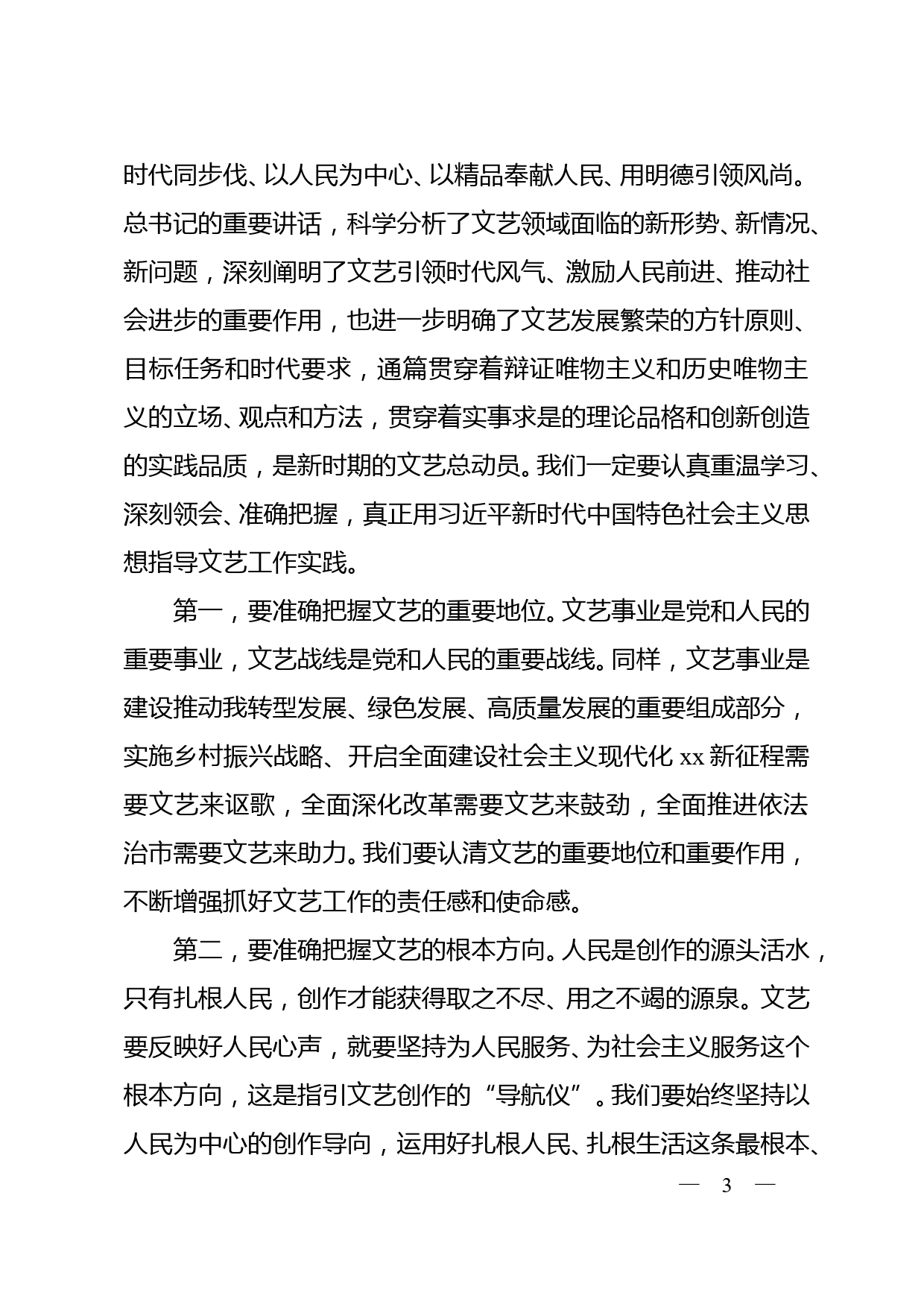 在全市文艺工作座谈会上的讲话_第3页