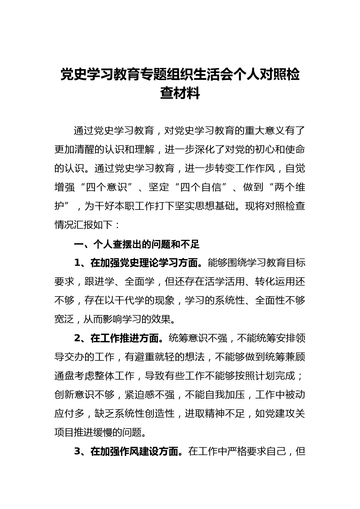 党史学习教育专题组织生活会个人对照检查材料_第1页