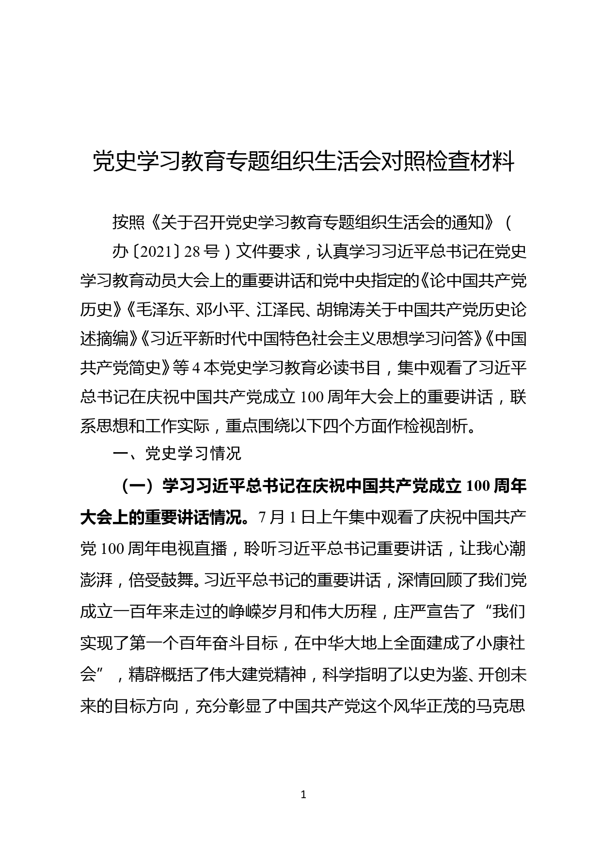 党史学习教育专题组织生活会对照检查材料(1)_第1页