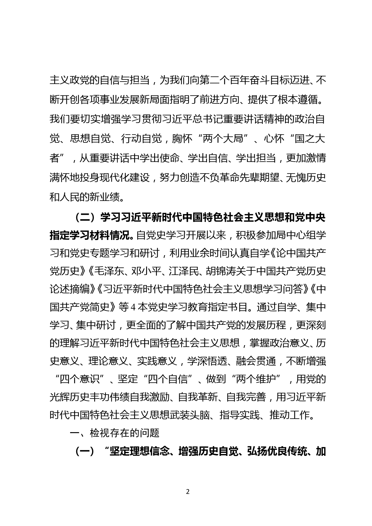 党史学习教育专题组织生活会对照检查材料(1)_第2页