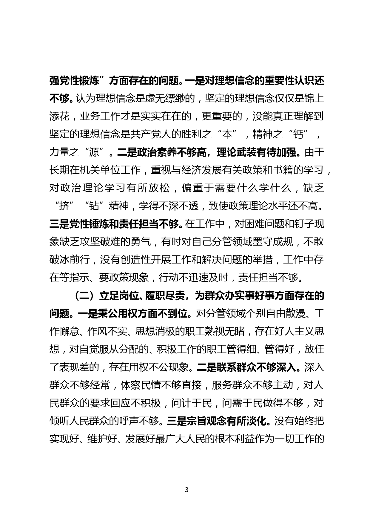 党史学习教育专题组织生活会对照检查材料(1)_第3页