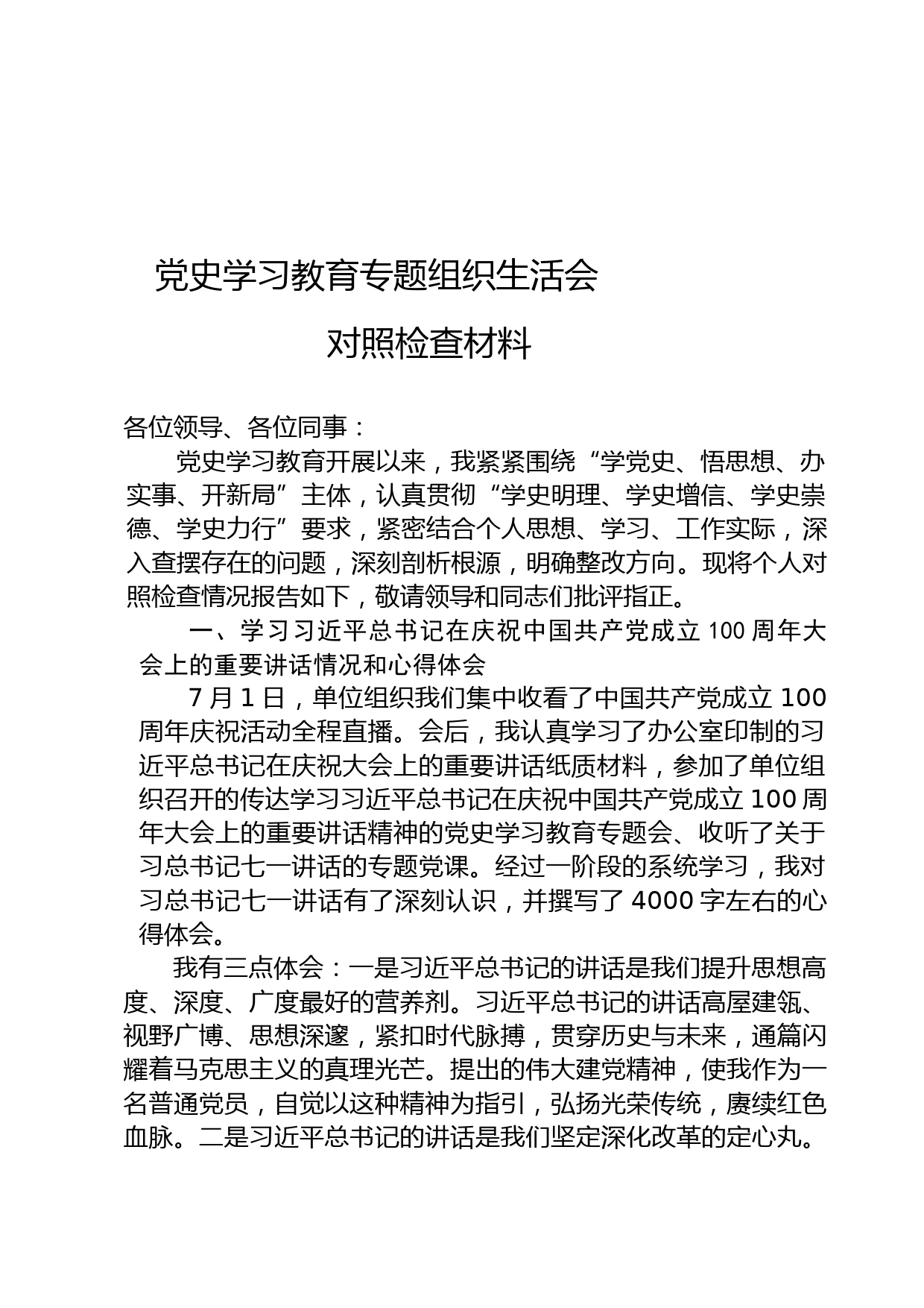 【21081102】市机关干部党史学习教育专题组织生活会对照检查材料_第1页